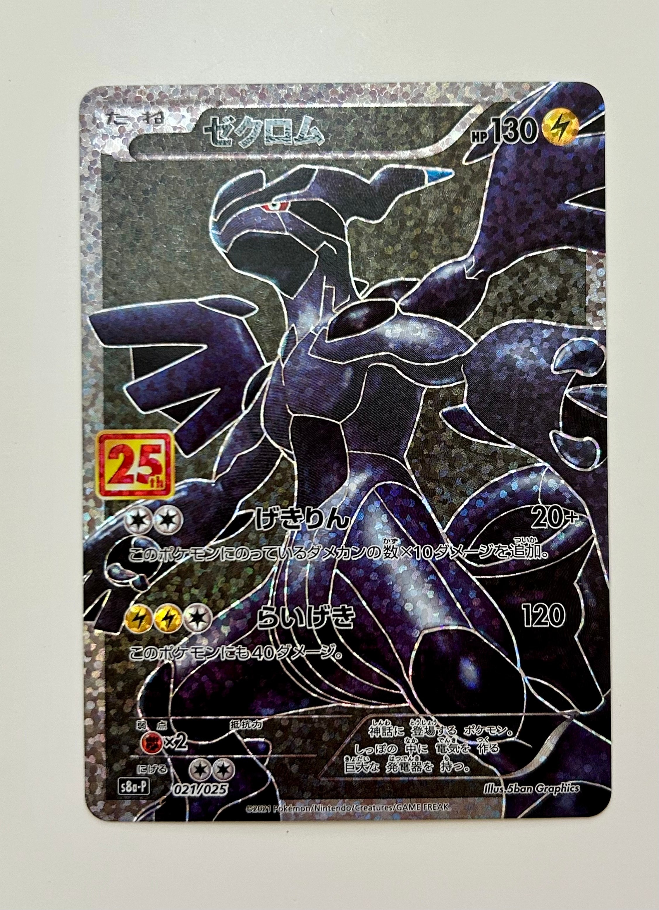 ゼクロム: プロモ[S8a-P 021/025](プロモカードパック 25th ANNIVERSARY edition) 