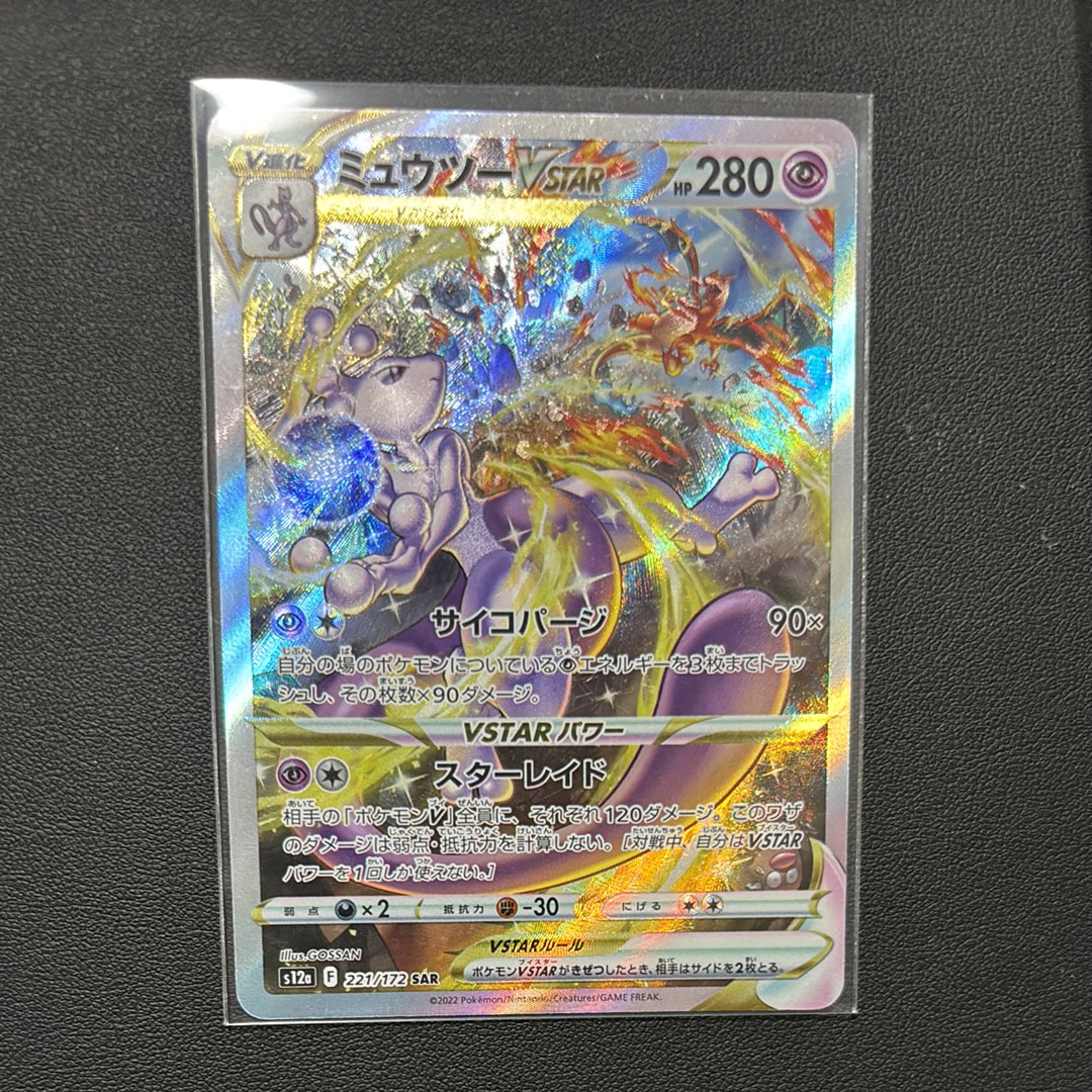 PSA10】ミュウツーVSTAR SAR[s12a 221/172](ハイクラスパック「VSTAR