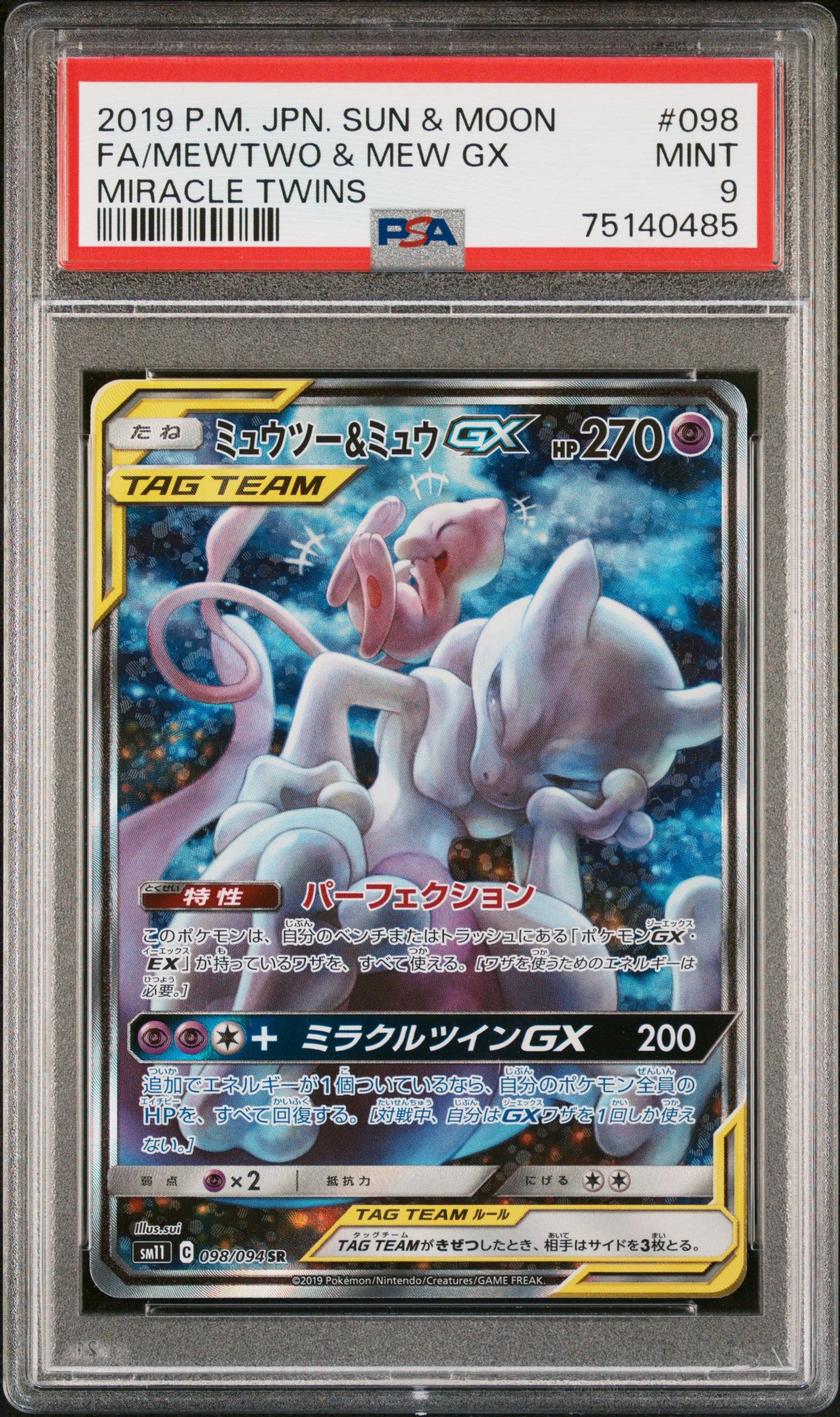 ミュウツー&ミュウGX SR: SA[SM11 098/094](拡張パック「ミラクルツイン」)