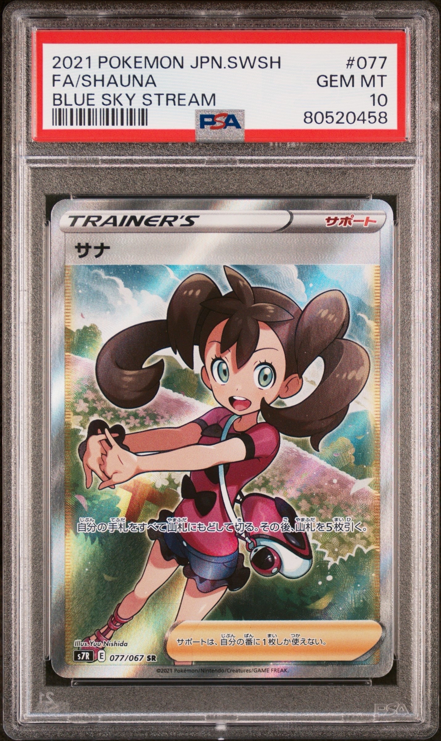 サナ SR[S7R 077/067](拡張パック「蒼空ストリーム」)の新品/中古