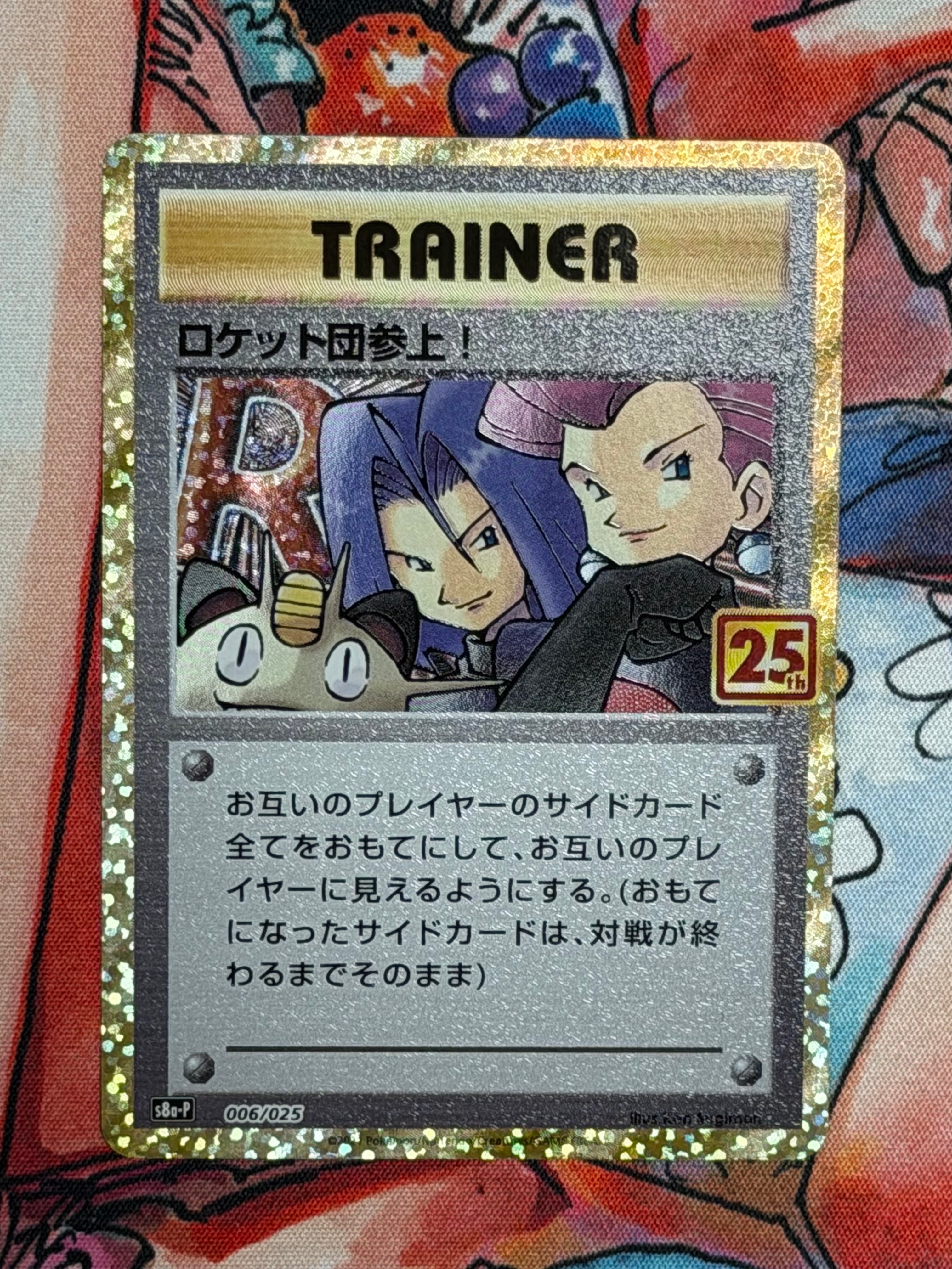 PSA10】ロケット団参上！: プロモ[S8a-P 006/025](プロモカードパック