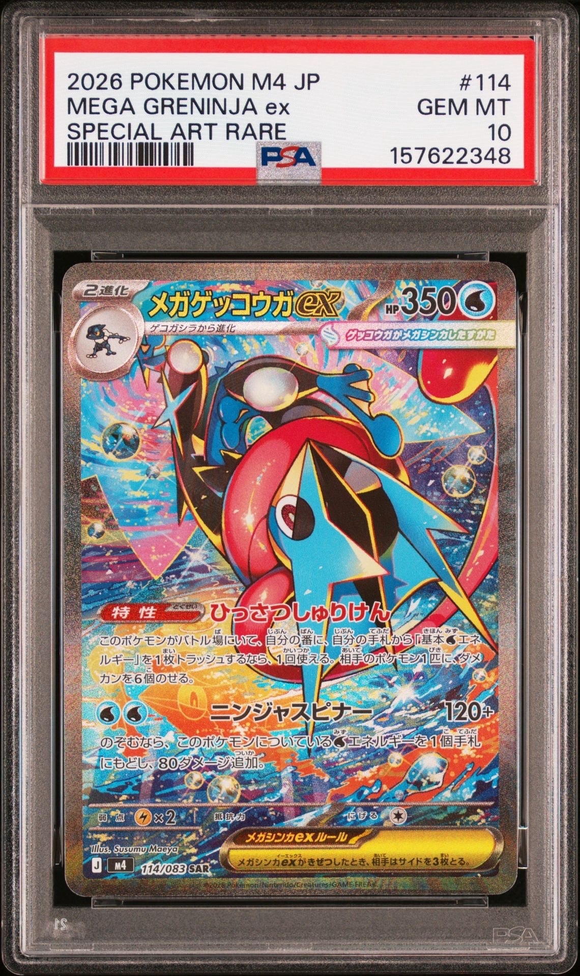 メガゲッコウガex SAR [M4 114/083](拡張パック「ニンジャスピナー」)