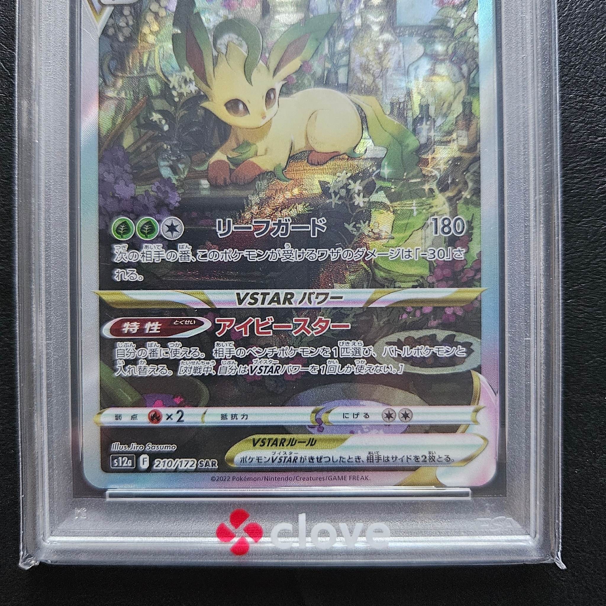 PSA10】リーフィアVSTAR SAR[s12a 210/172](ハイクラスパック「VSTAR