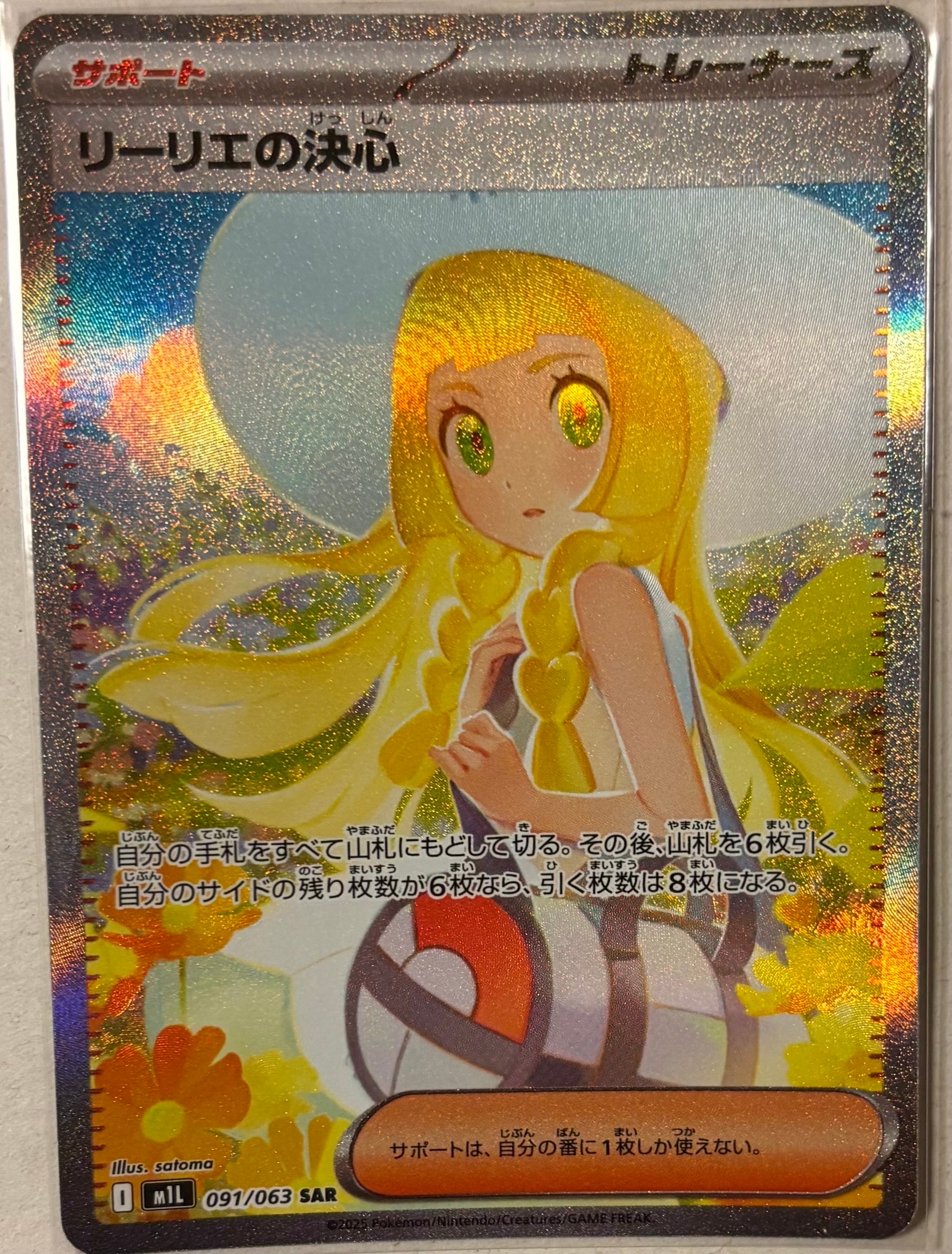 リーリエの決心 SAR [M1L 091/063](拡張パック「メガブレイブ」)