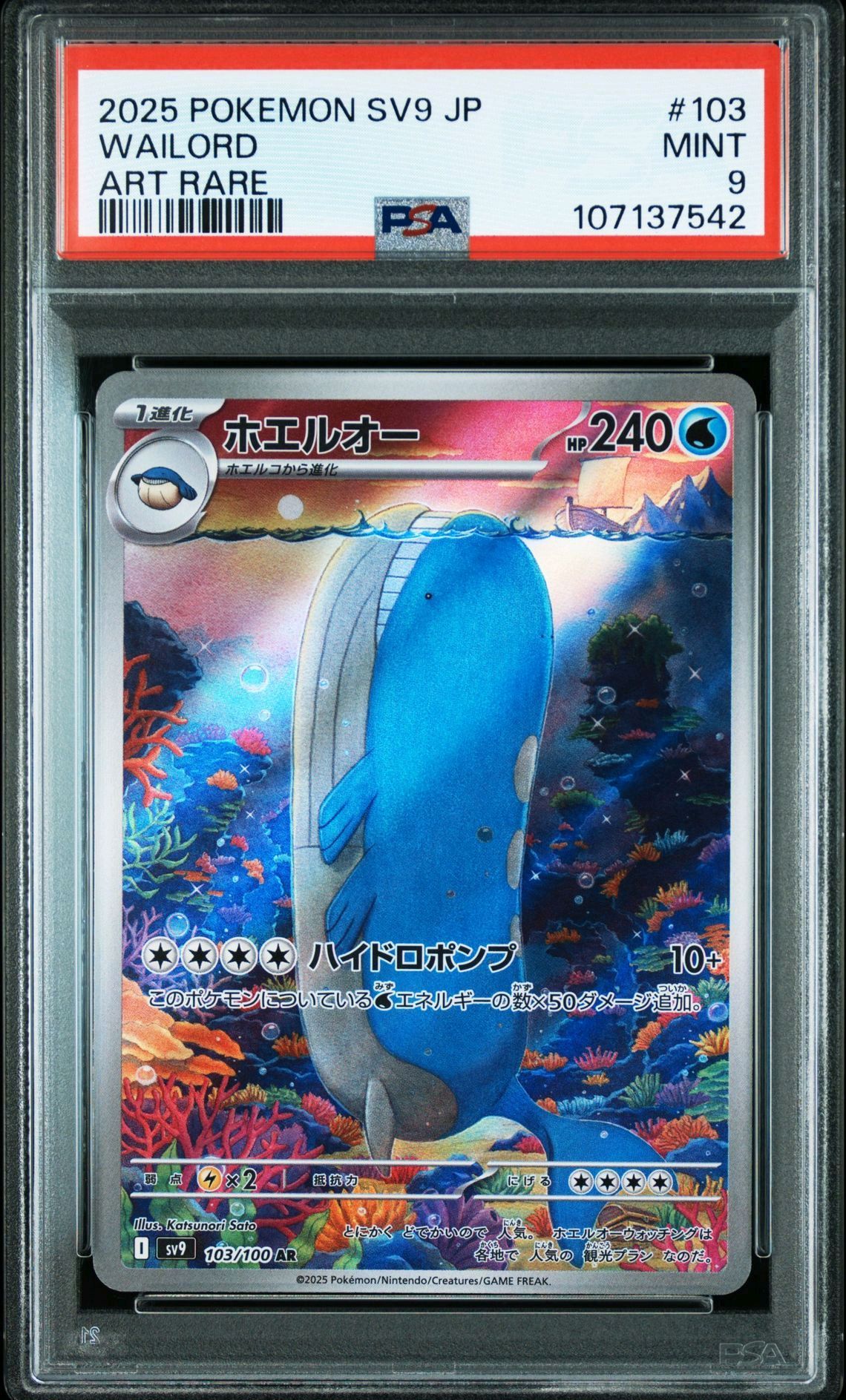 ホエルオー AR [SV9 103/100](拡張パック「バトルパートナーズ」)