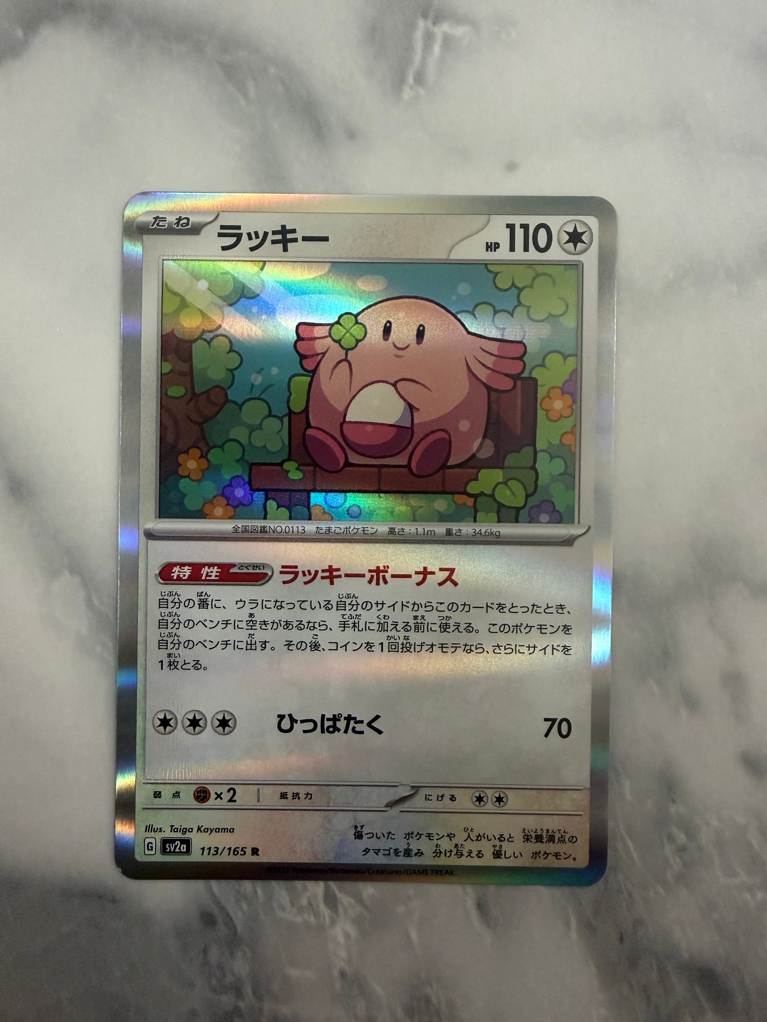 ラッキー R[SV2a 113/165](強化拡張パック「ポケモンカード151」)