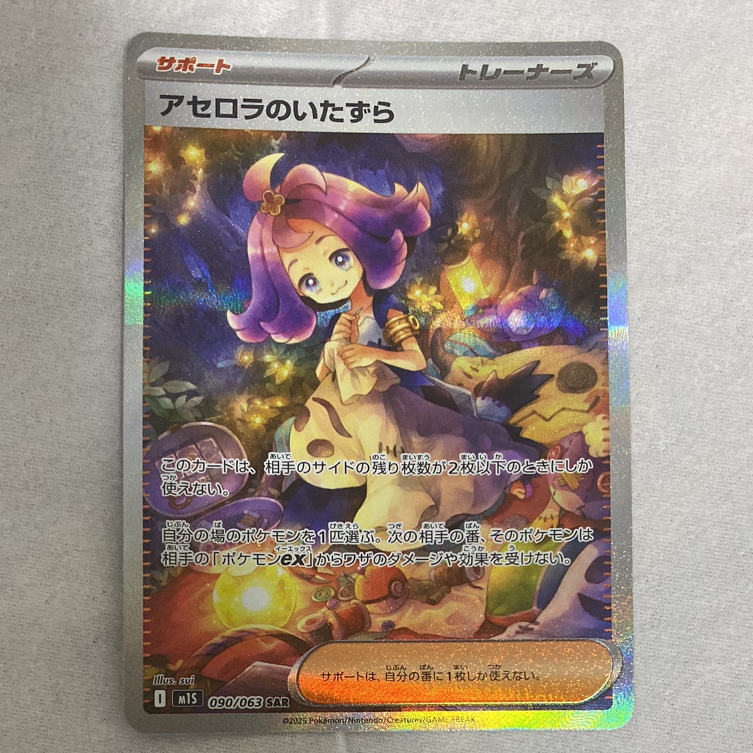 PSA10】アセロラのいたずら SAR [M1S 090/063](拡張パック「メガ