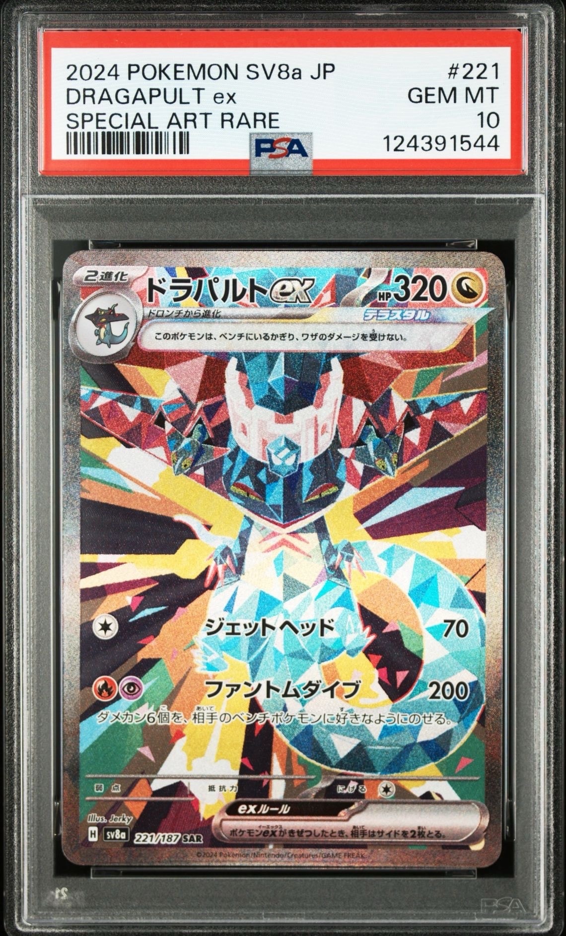 ドラパルトex SAR [SV8a 221/187](ハイクラスパック「テラスタルフェスex」)