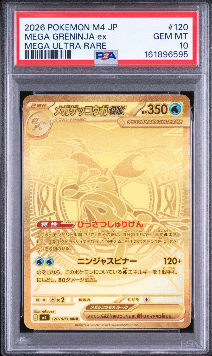 メガゲッコウガex MUR [M4 120/083](拡張パック「ニンジャスピナー」)