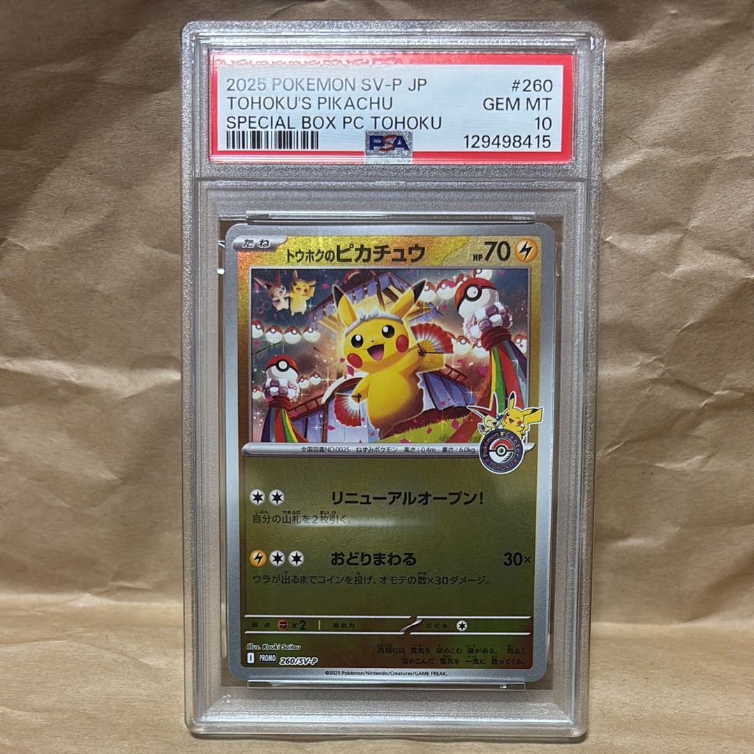 トウホクのピカチュウ P [SV-P 260](スペシャルBOX「ポケモンセンタートウホク」)