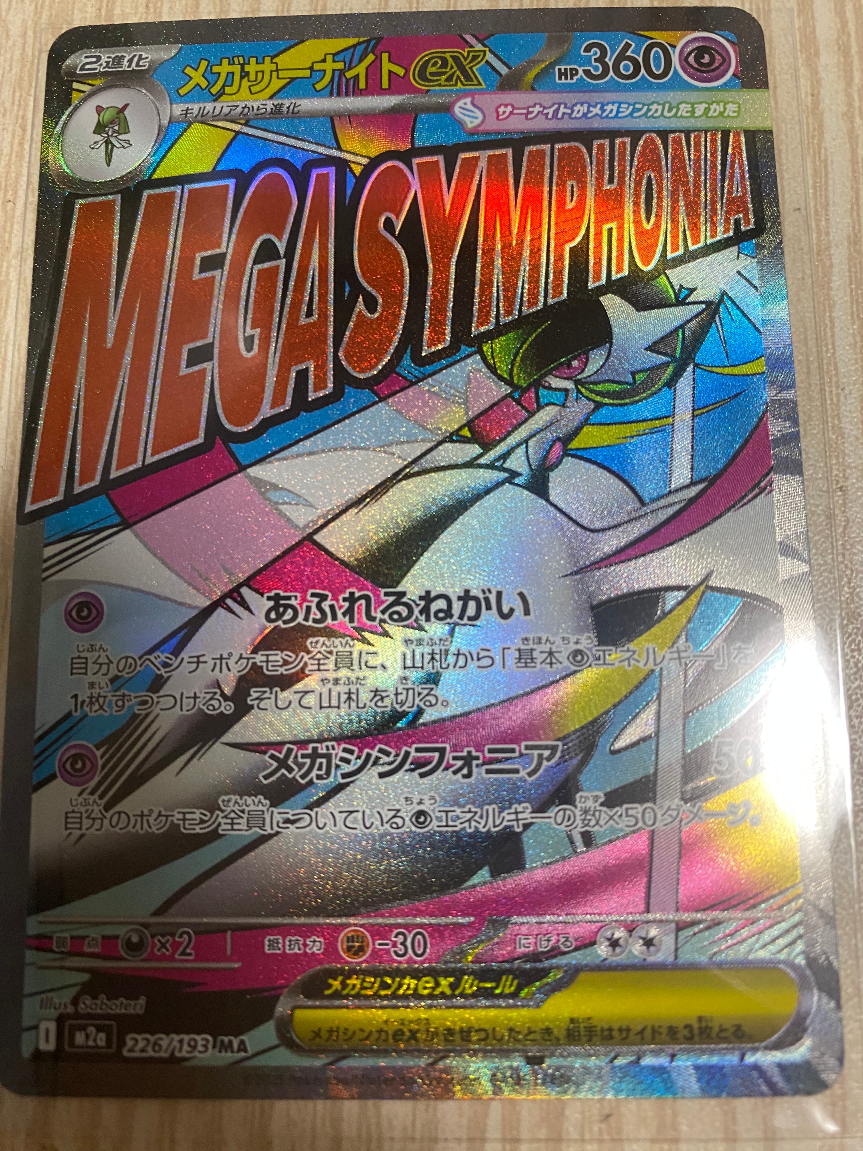 メガサーナイトex MA [M2a 226/193](ハイクラスパック「MEGAドリームex」)