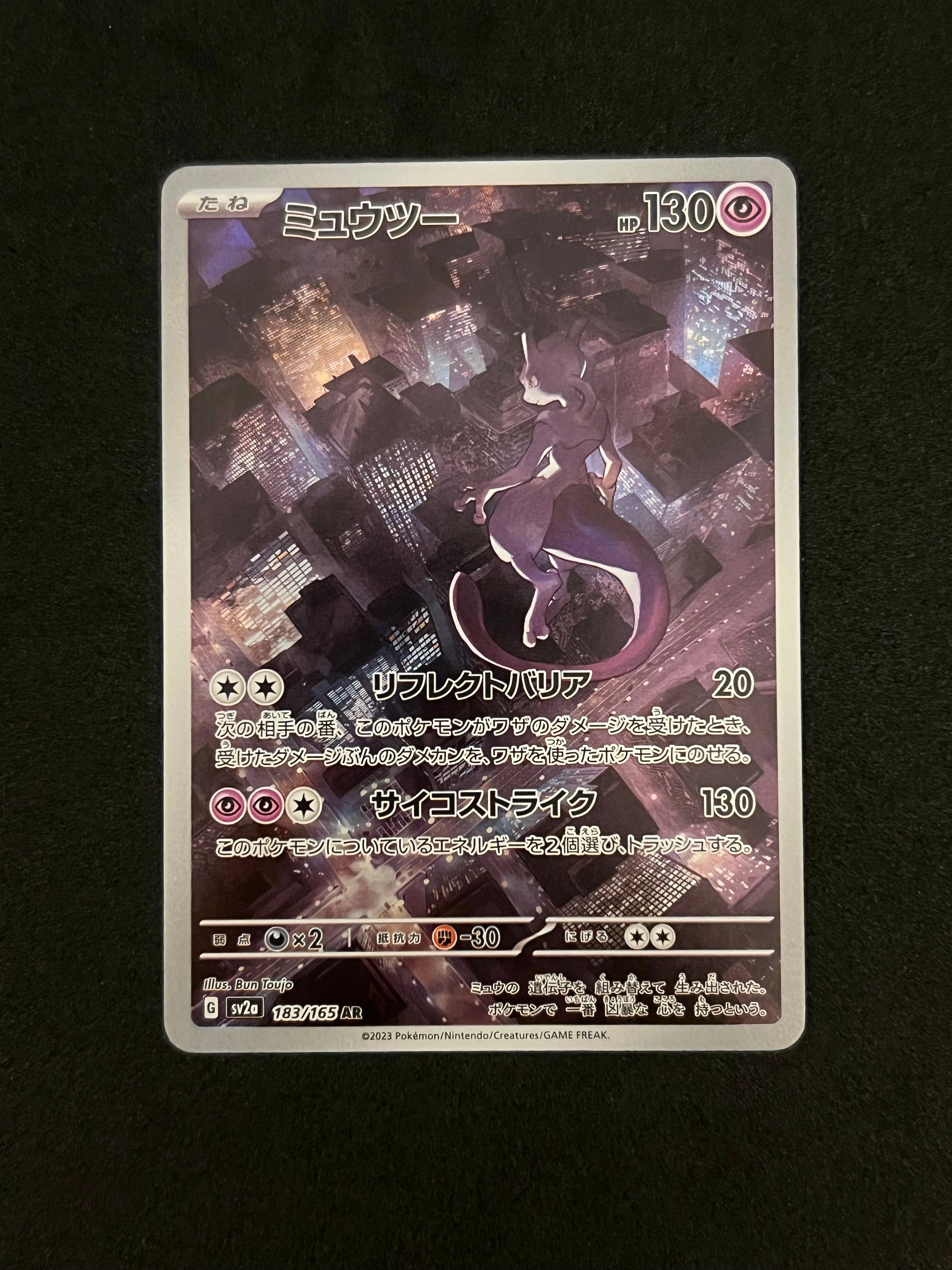 ミュウツー AR[SV2a 183/165](強化拡張パック「ポケモンカード151」)
