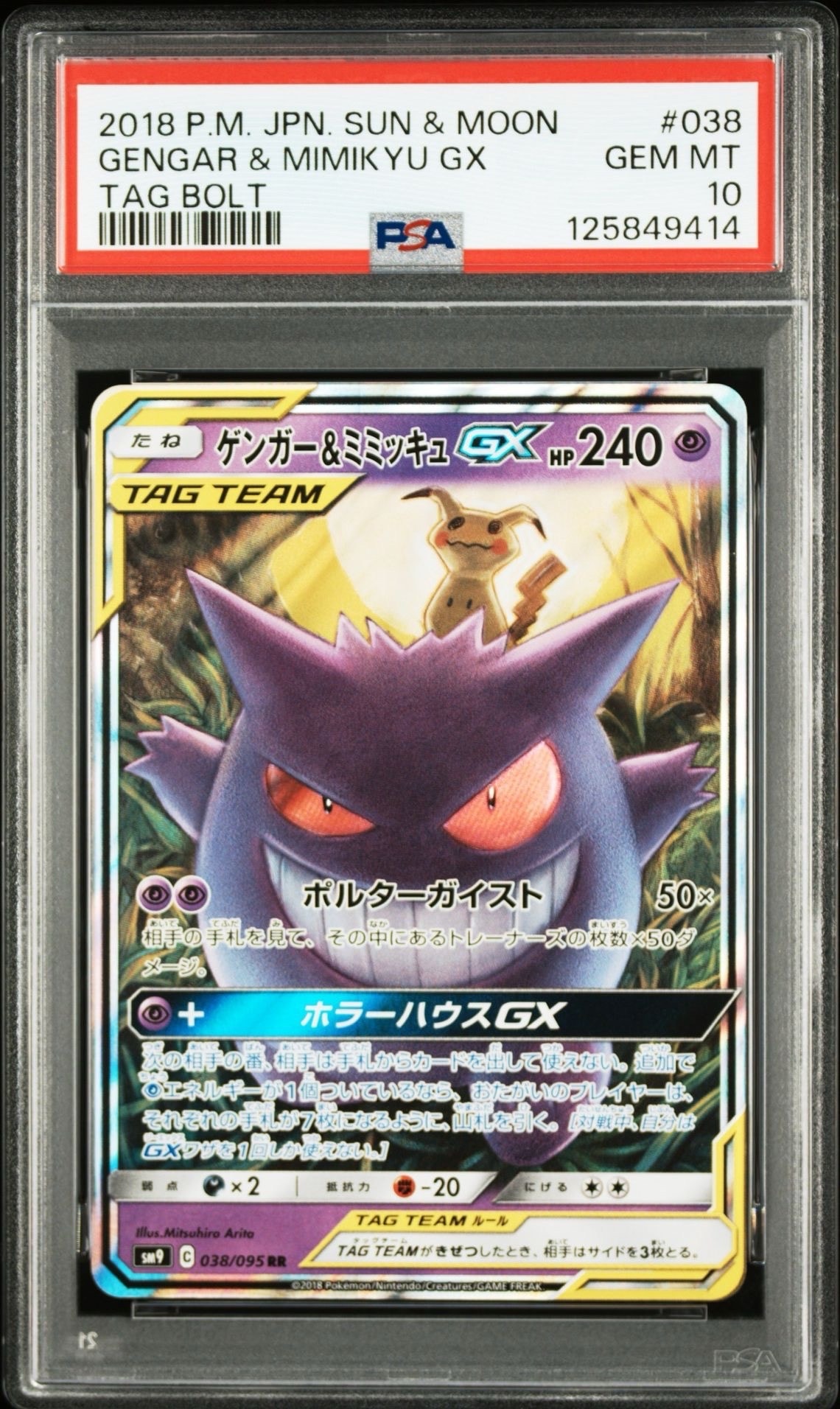 ゲンガー&ミミッキュGX RR [SM9 038/095](拡張パック「タッグボルト」)