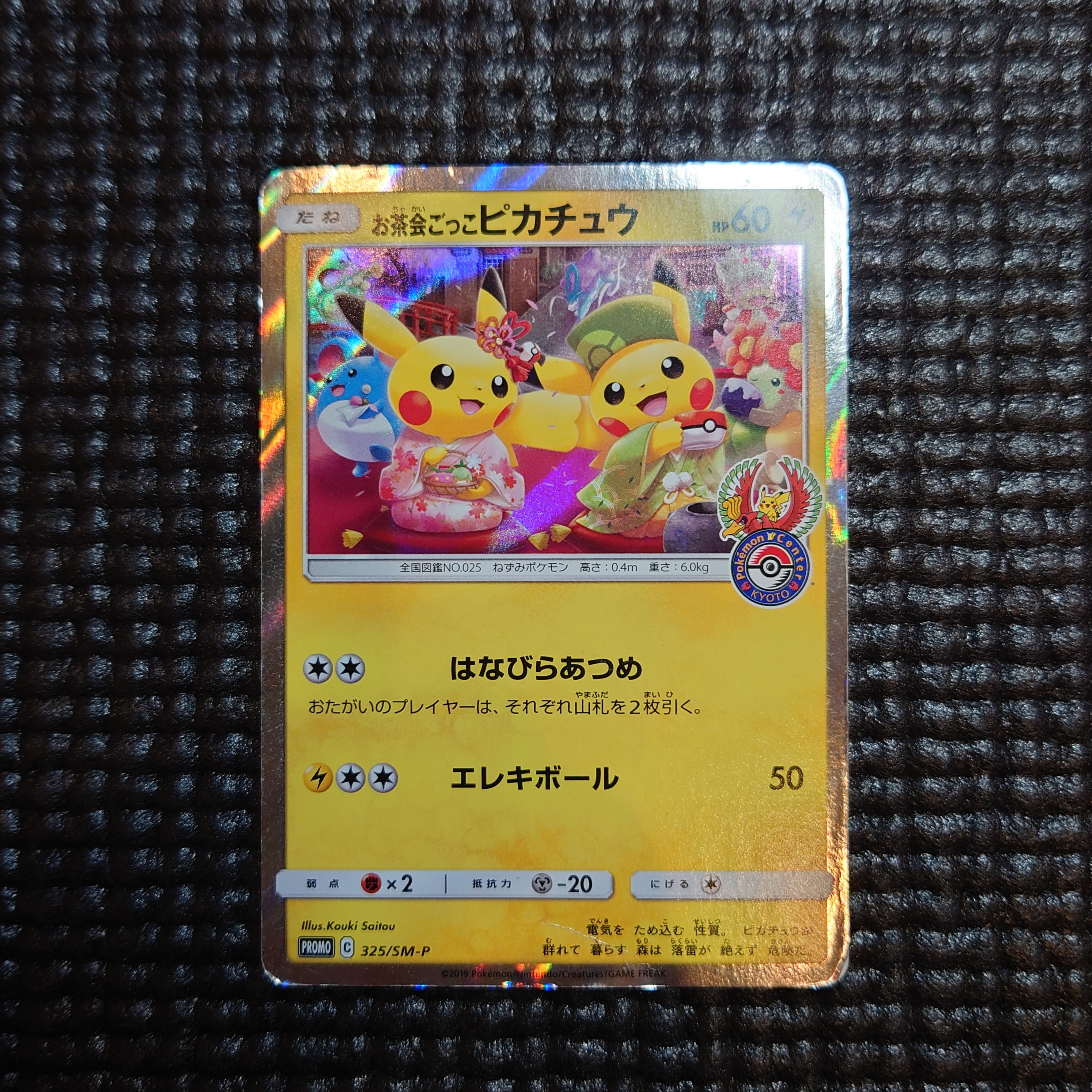 お茶会ごっこピカチュウ: プロモ[SM-P 325](プロモーションカード「SM-P」)