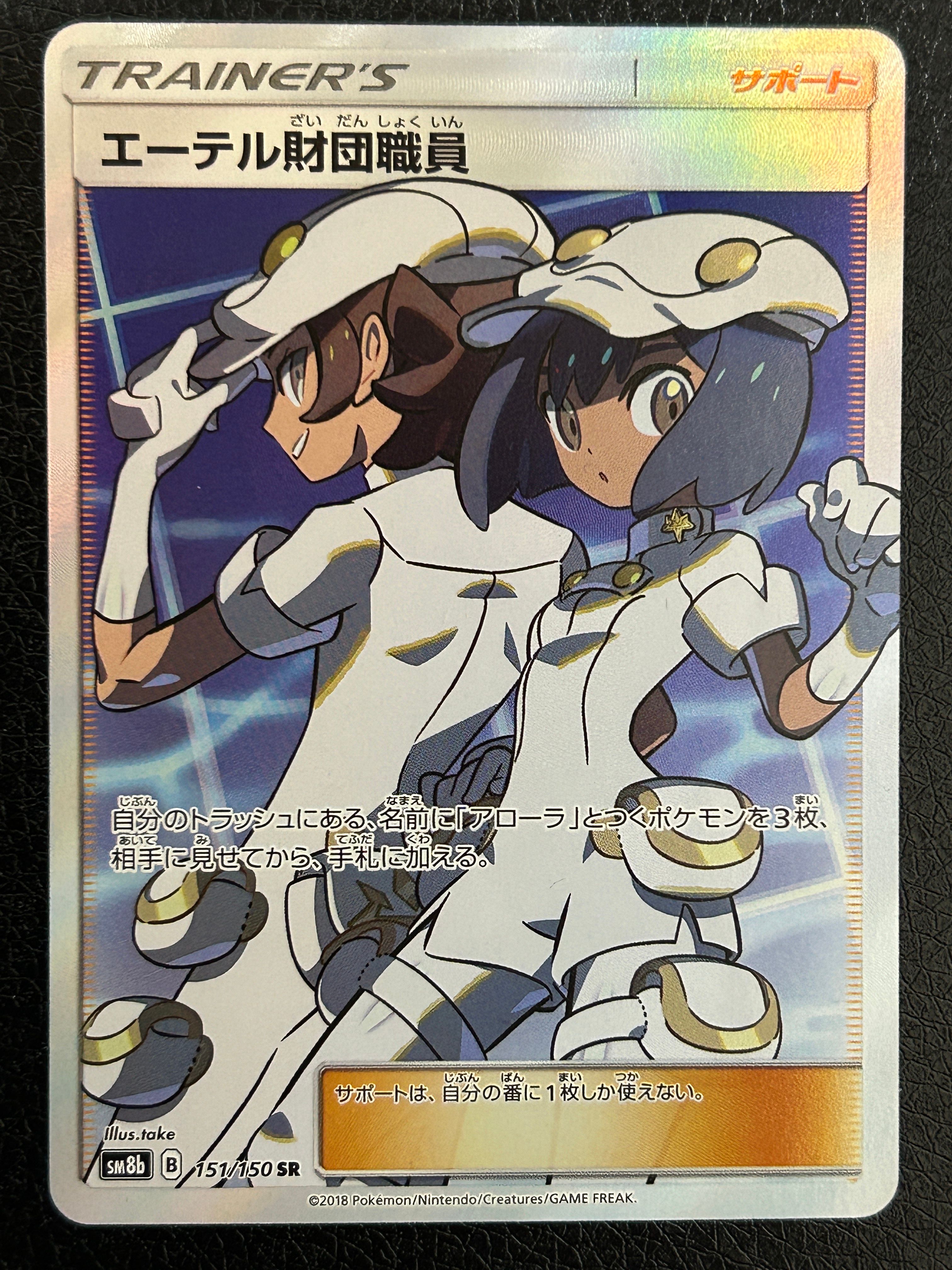 エーテル財団職員 SR[SM8b 151/150](ハイクラスパック「GXウルトラシャイニー」)