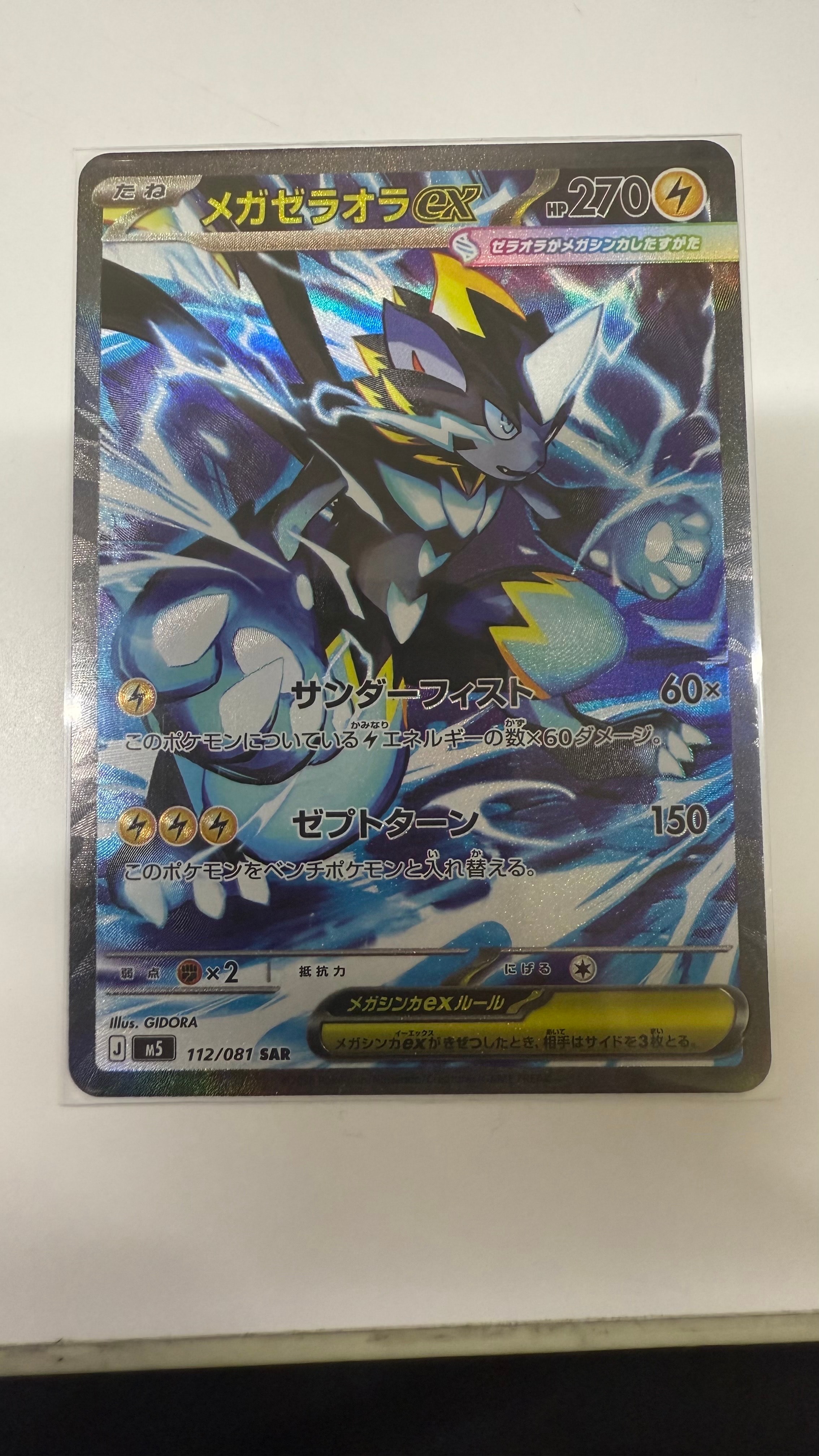 メガゼラオラex SAR [M5 112/081](拡張パック「アビスアイ」)