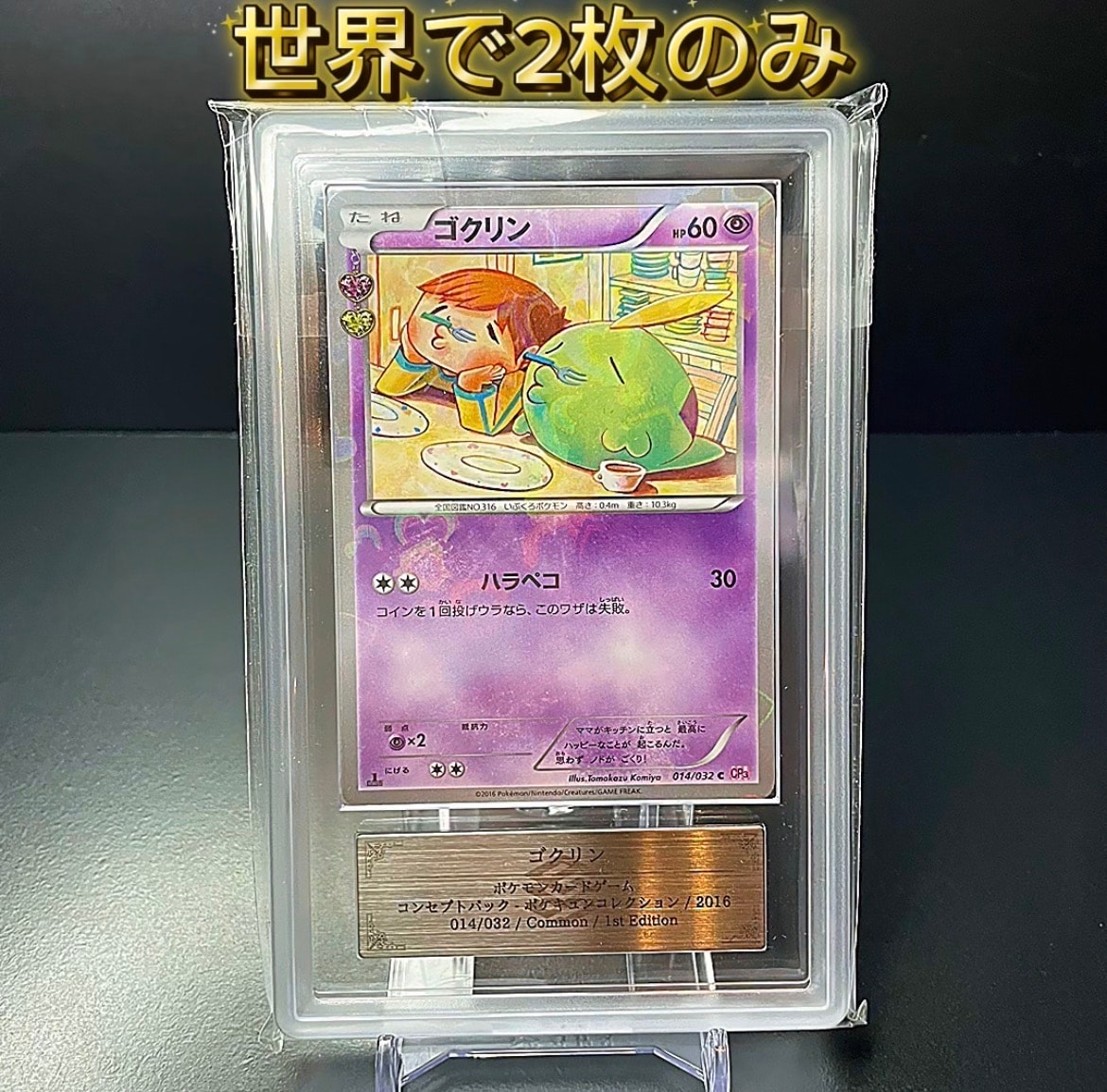 ゴクリン C :1ED [CP3 014/032](コンセプトパック「ポケキュン