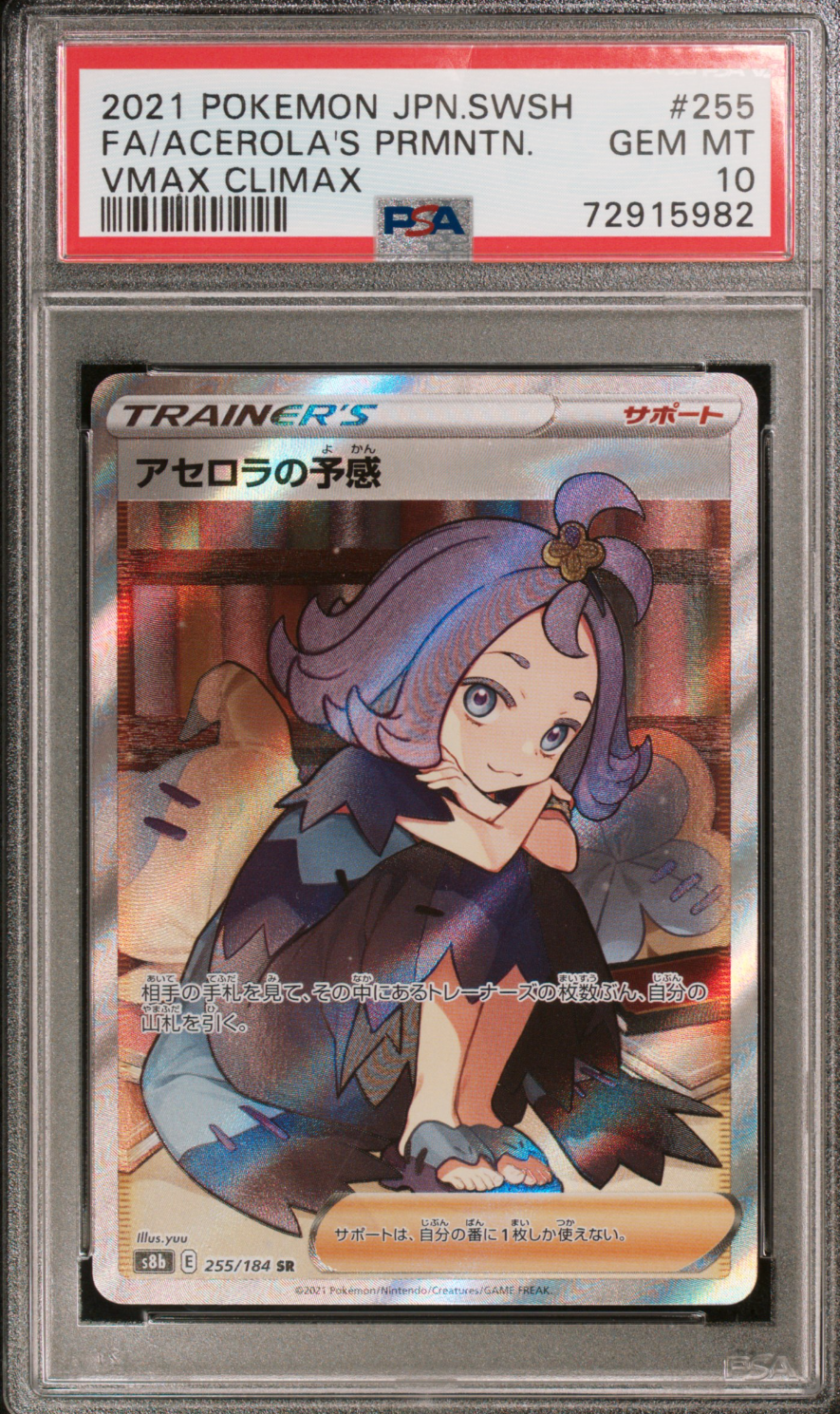 アセロラの予感 SR[S8b 255/184](ハイクラスパック「VMAXクライマックス」)