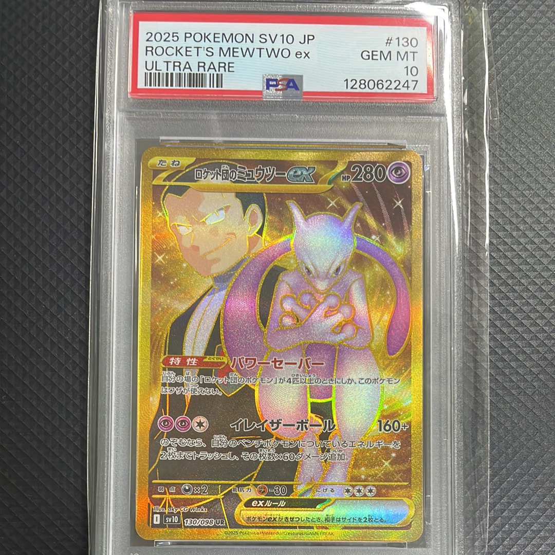 ロケット団のミュウツーex UR [SV10 130/098](拡張パック「ロケット団