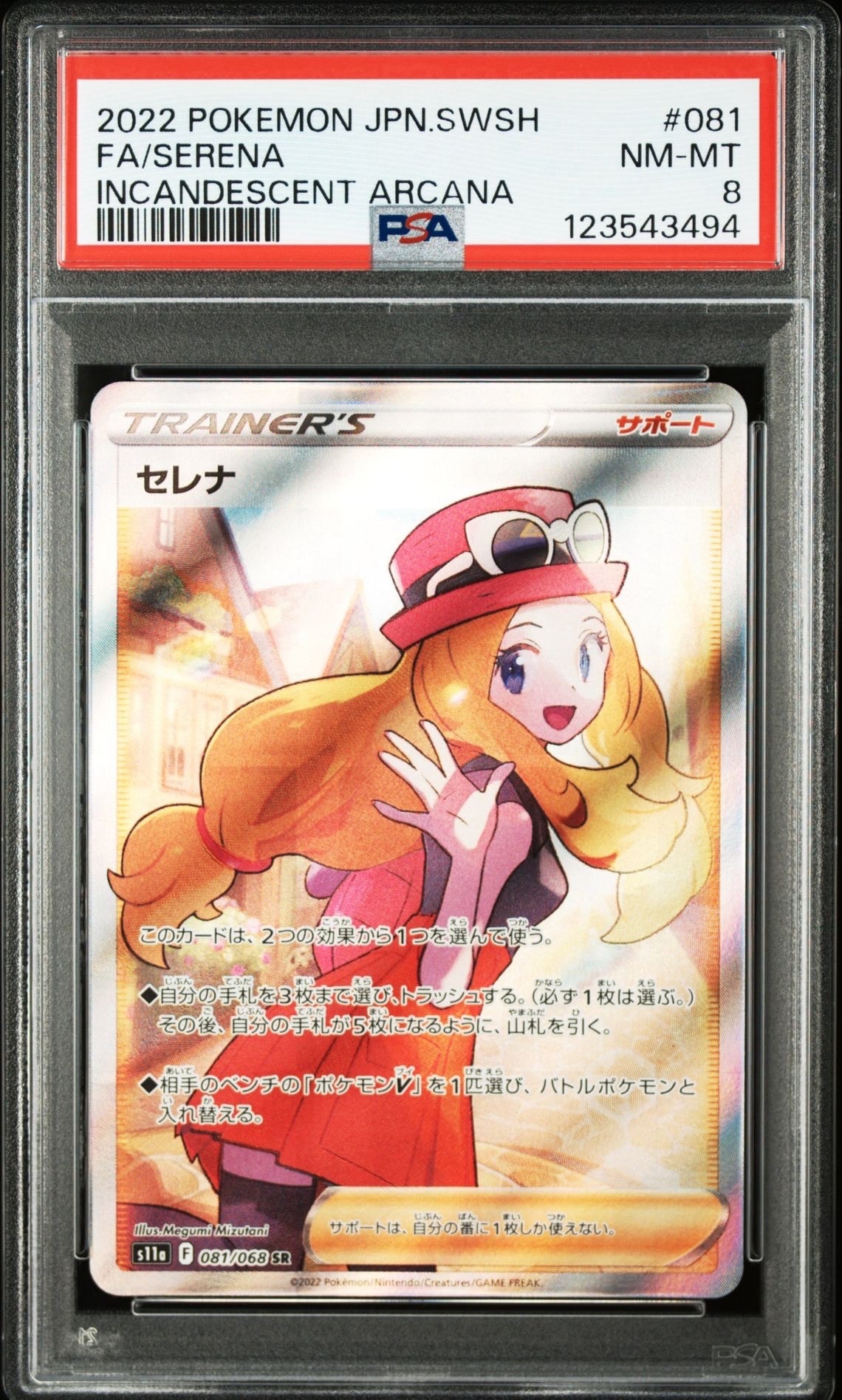 セレナ SR [s11a 081/068](強化拡張パック『白熱のアルカナ』)