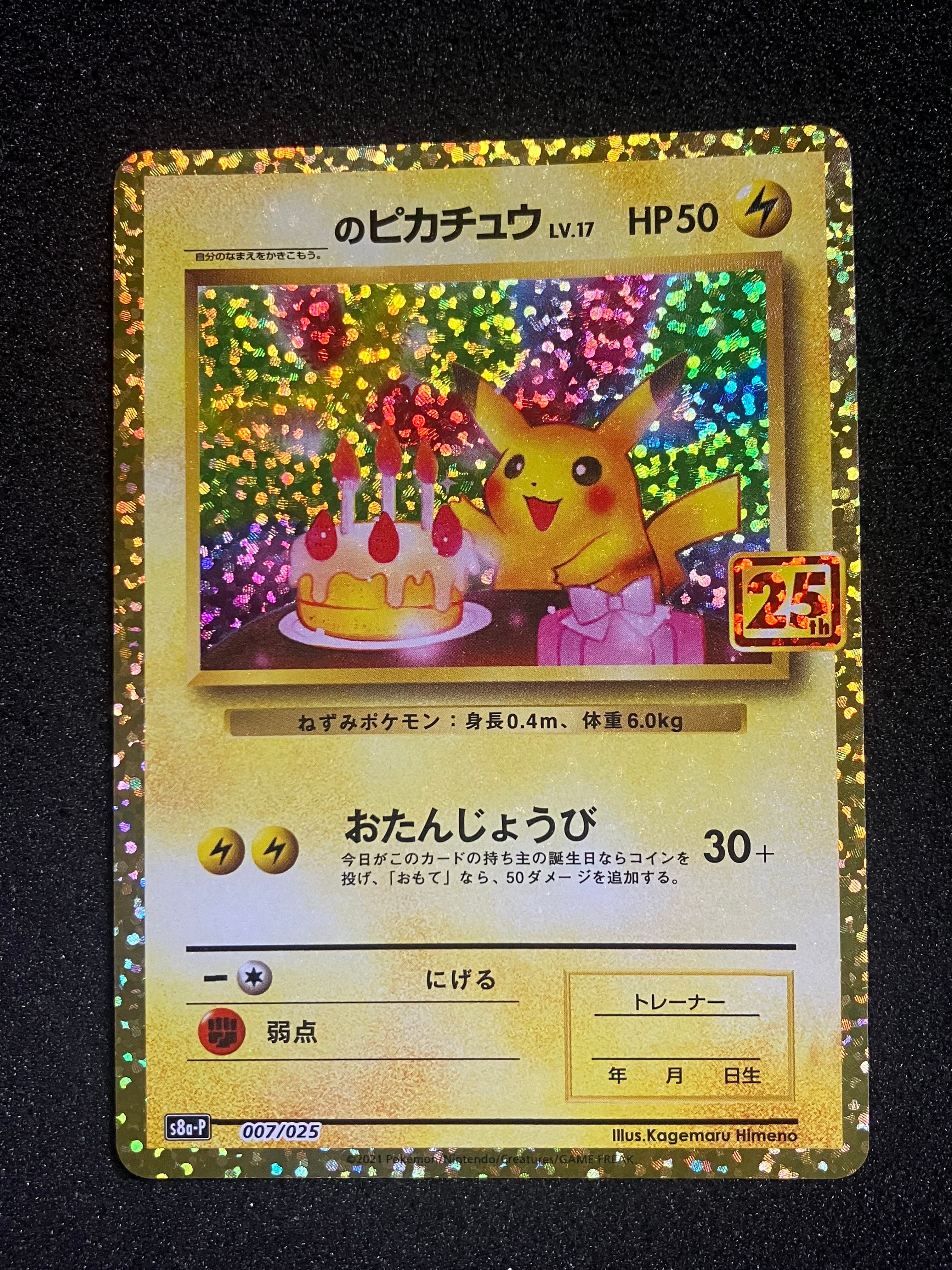 _のピカチュウ: プロモ (お誕生日ピカチュウ) [S8a-P 007/025](プロモカードパック 25th ANNIVERSARY edition)