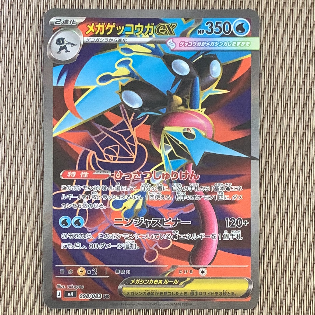 メガゲッコウガex SR [M4 098/083](拡張パック「ニンジャスピナー」)