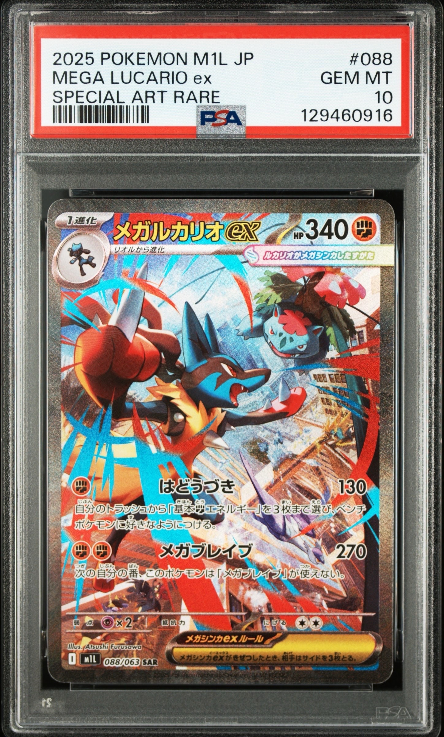 メガルカリオex SAR [M1L 088/063](拡張パック「メガブレイブ」)