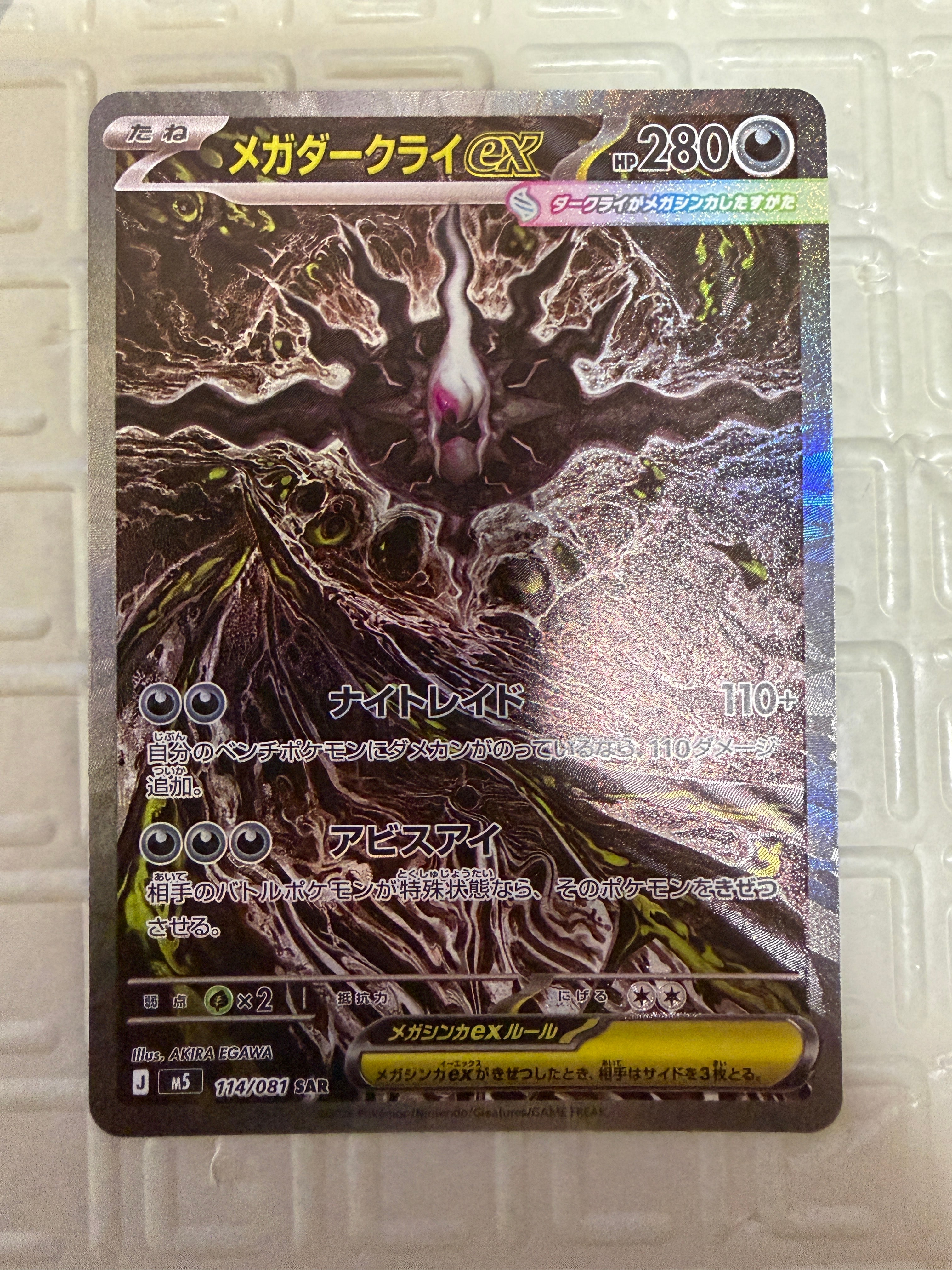 メガダークライex SAR [M5 114/081](拡張パック「アビスアイ」)
