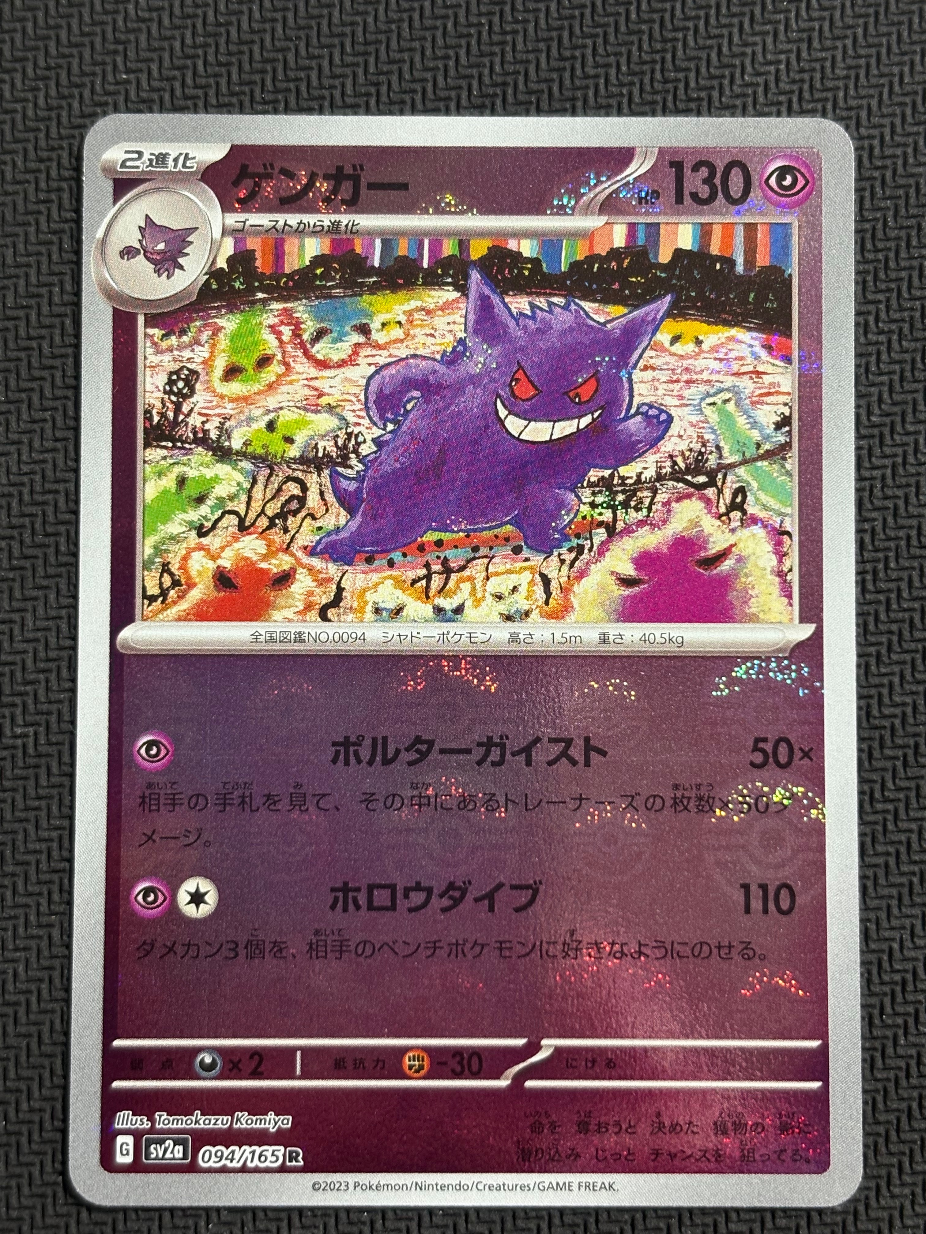 ゲンガー R: モンスターボールミラー[SV2a 094/165](強化拡張パック「ポケモンカード151」)