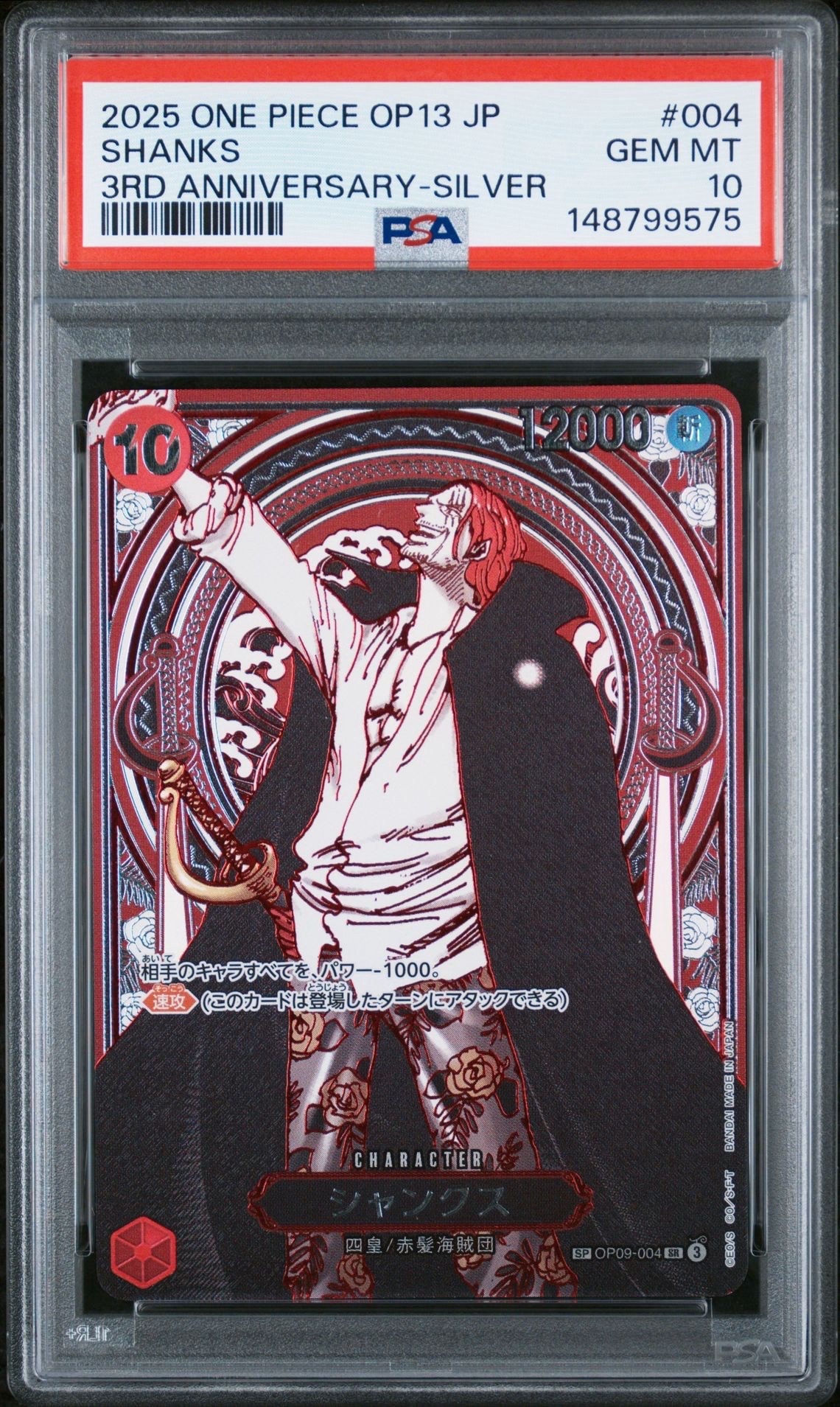 ONE PIECEカード　シャンクス　銀背景 スーパーシークレット PSA10 ONE PIECEカード シャンクス 銀背景 スーパーシークレット PSA10