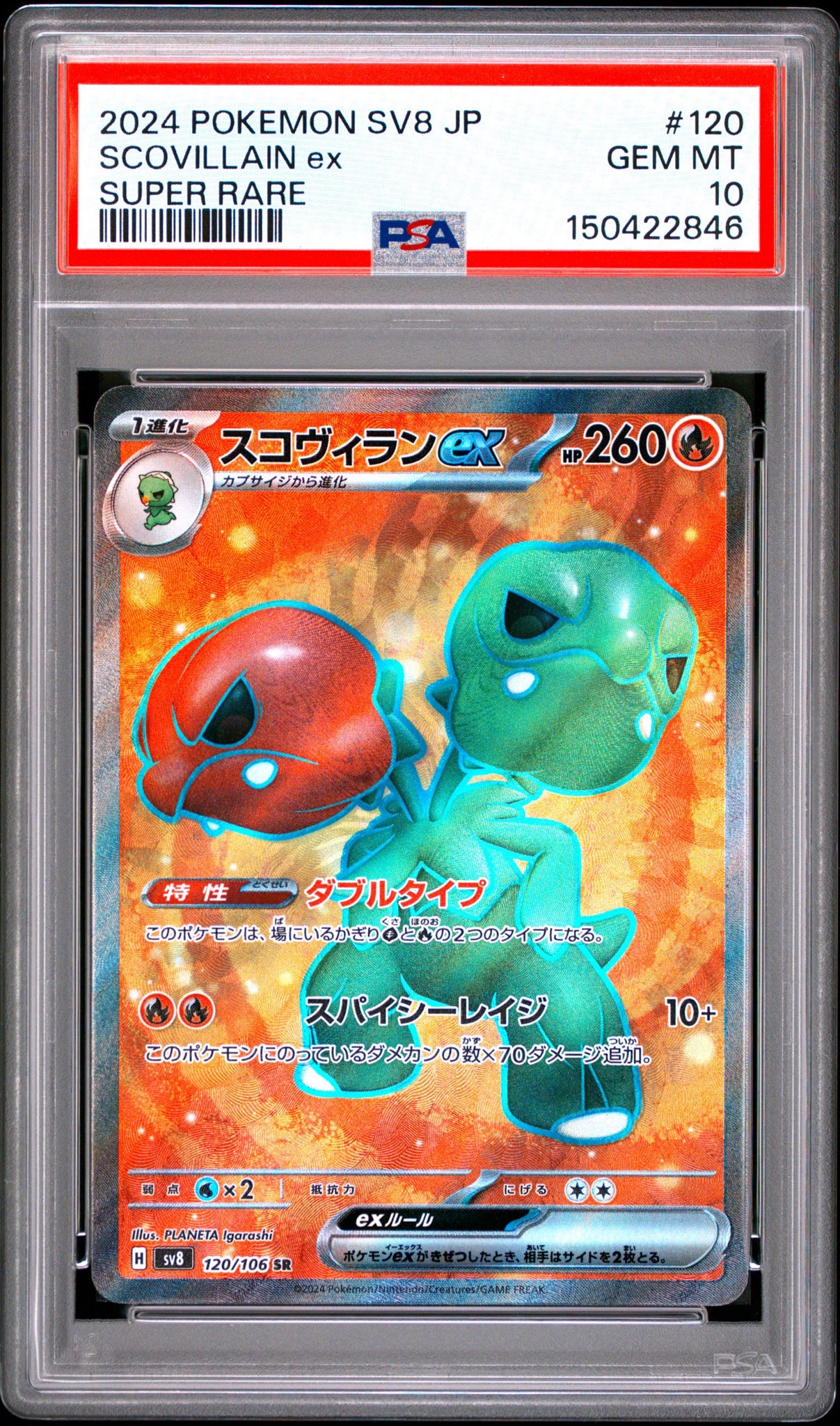 スコヴィランex SR [SV8 120/106](拡張パック「超電ブレイカー」)