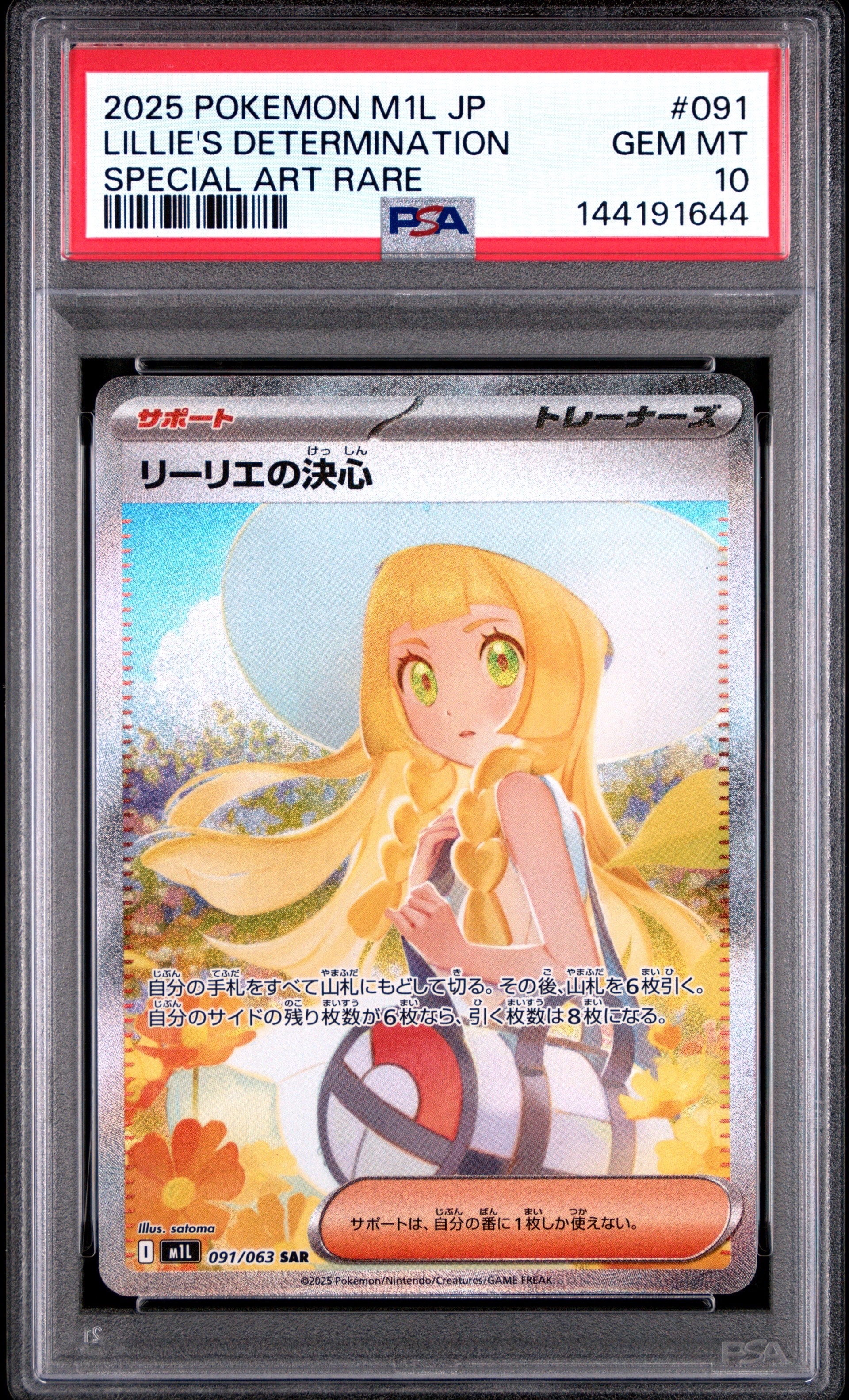 リーリエの決心 SAR [M1L 091/063](拡張パック「メガブレイブ」)の新品