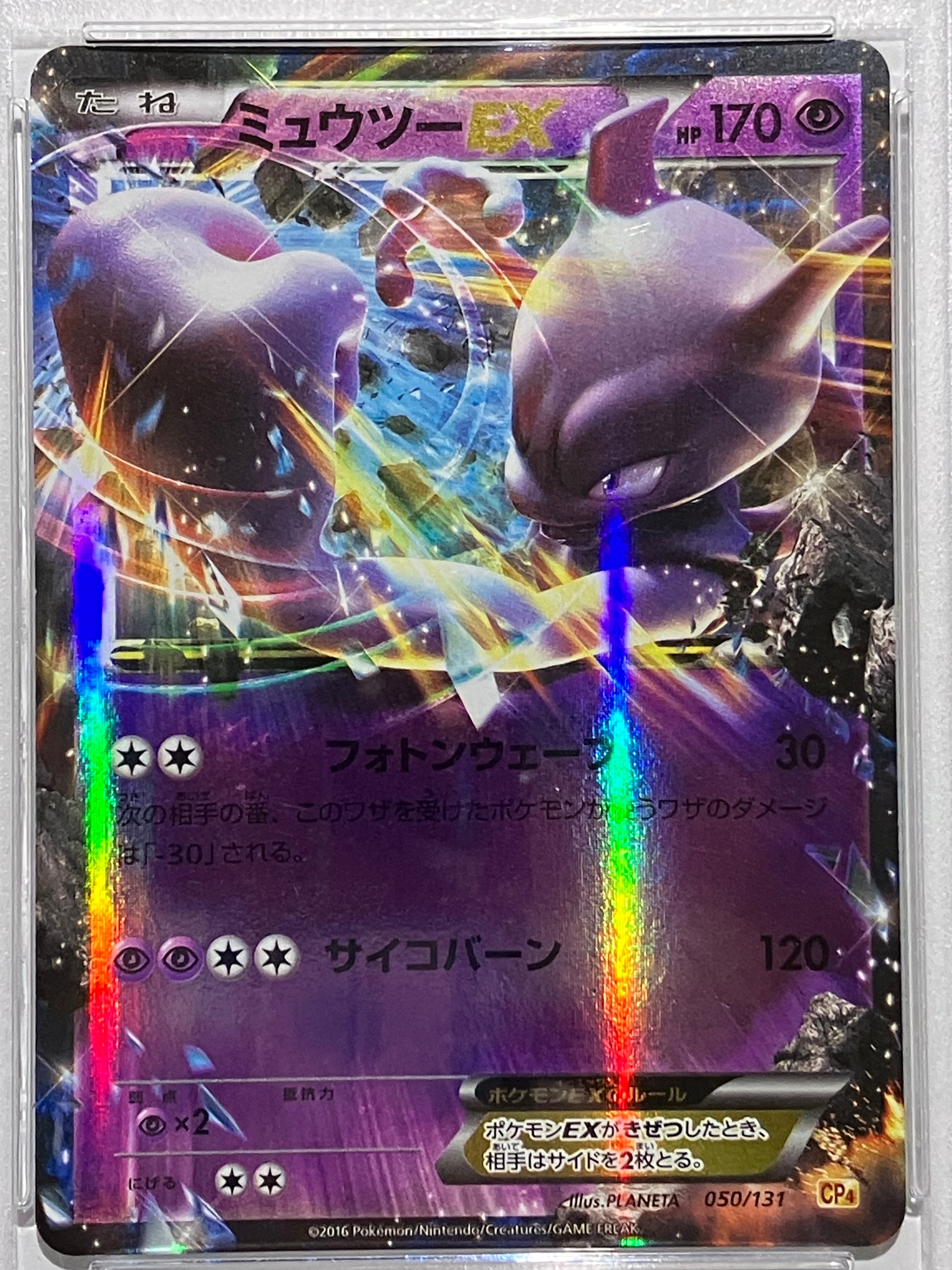 ミュウツーEX [CP4 050/131](プレミアムチャンピオンパック「EX×M