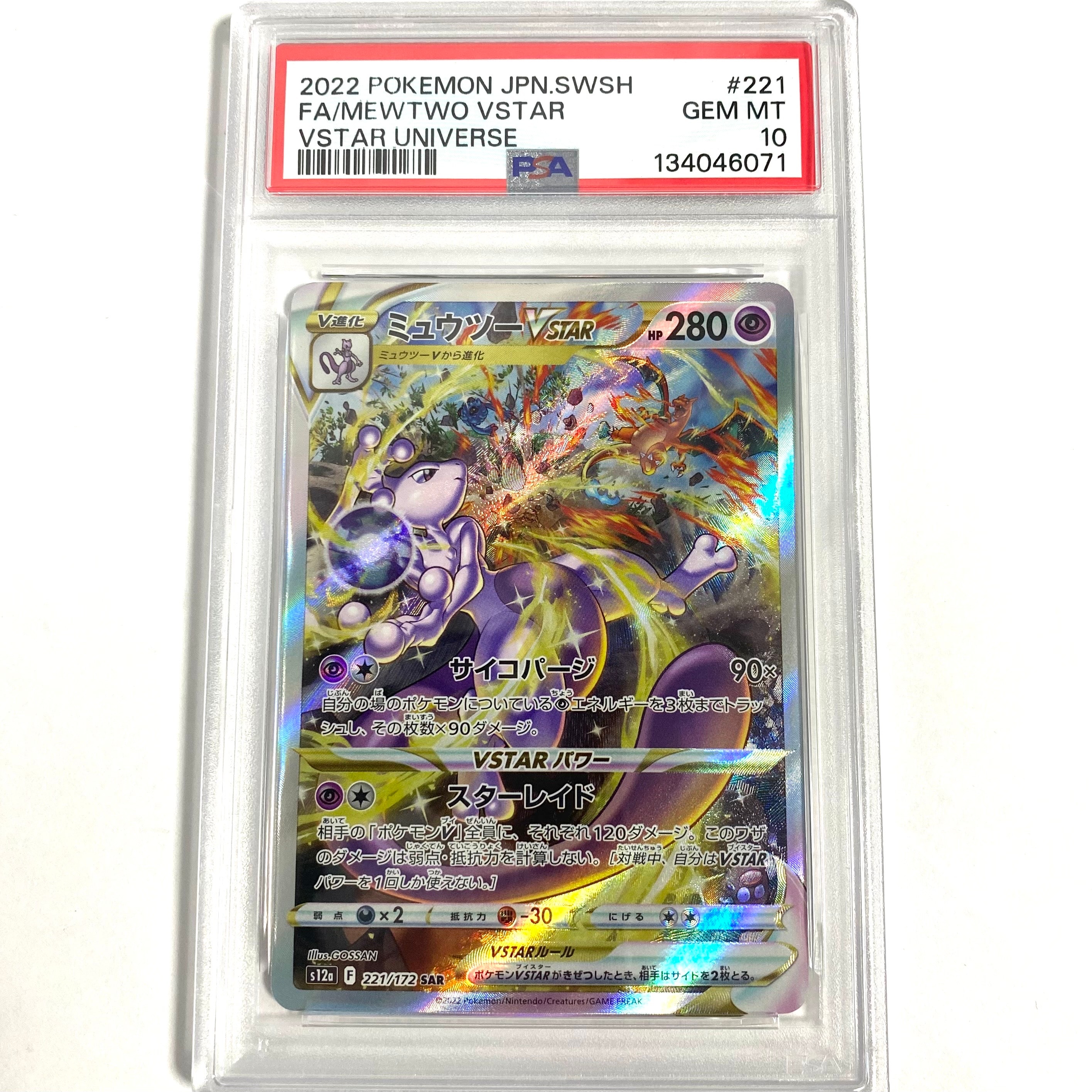 ミュウツーVSTAR SAR[s12a 221/172](ハイクラスパック「VSTARユニバース」)