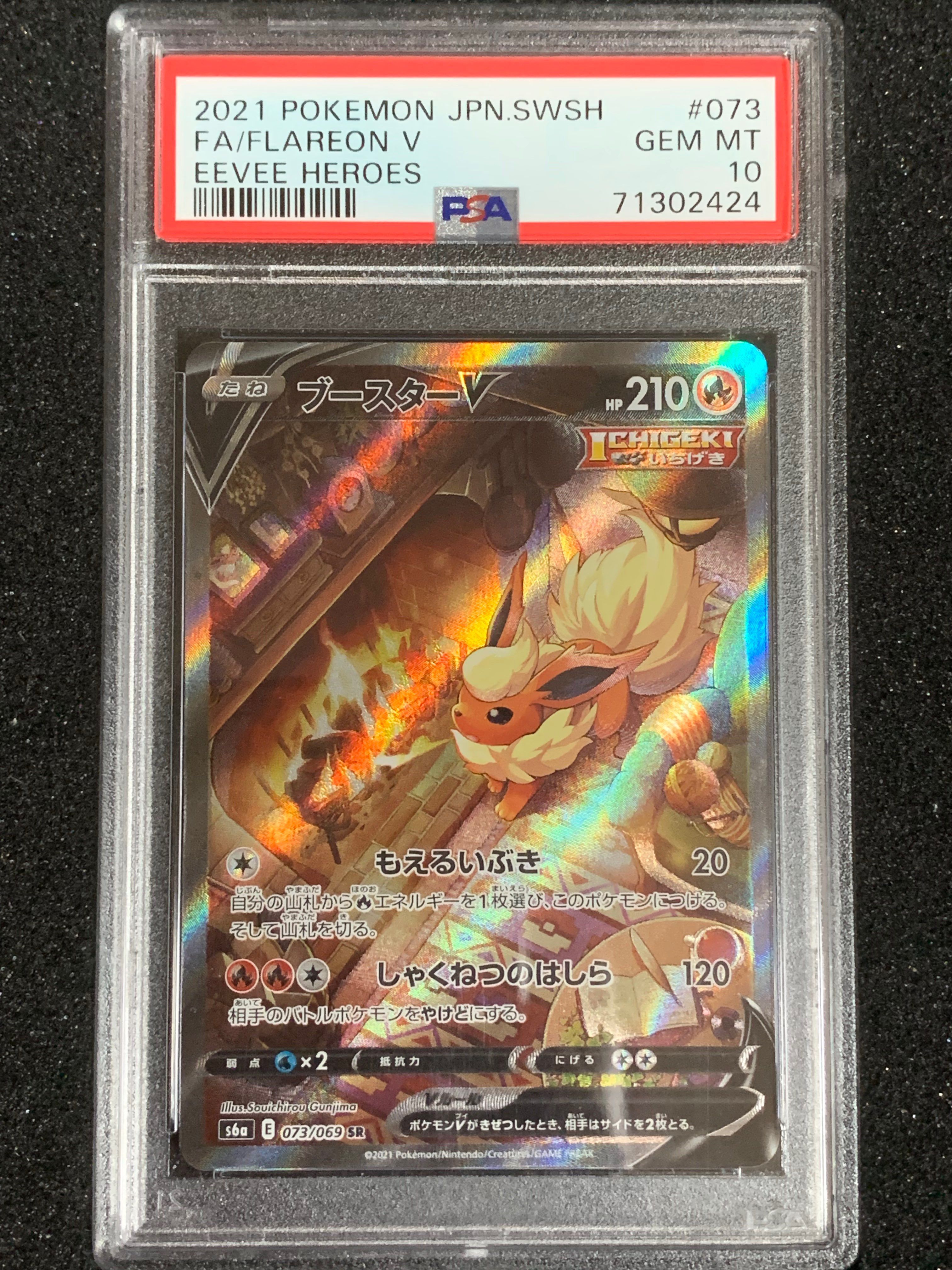 ブースターV SR: SA[S6a 073/069](強化拡張パック「イーブイヒーローズ」)