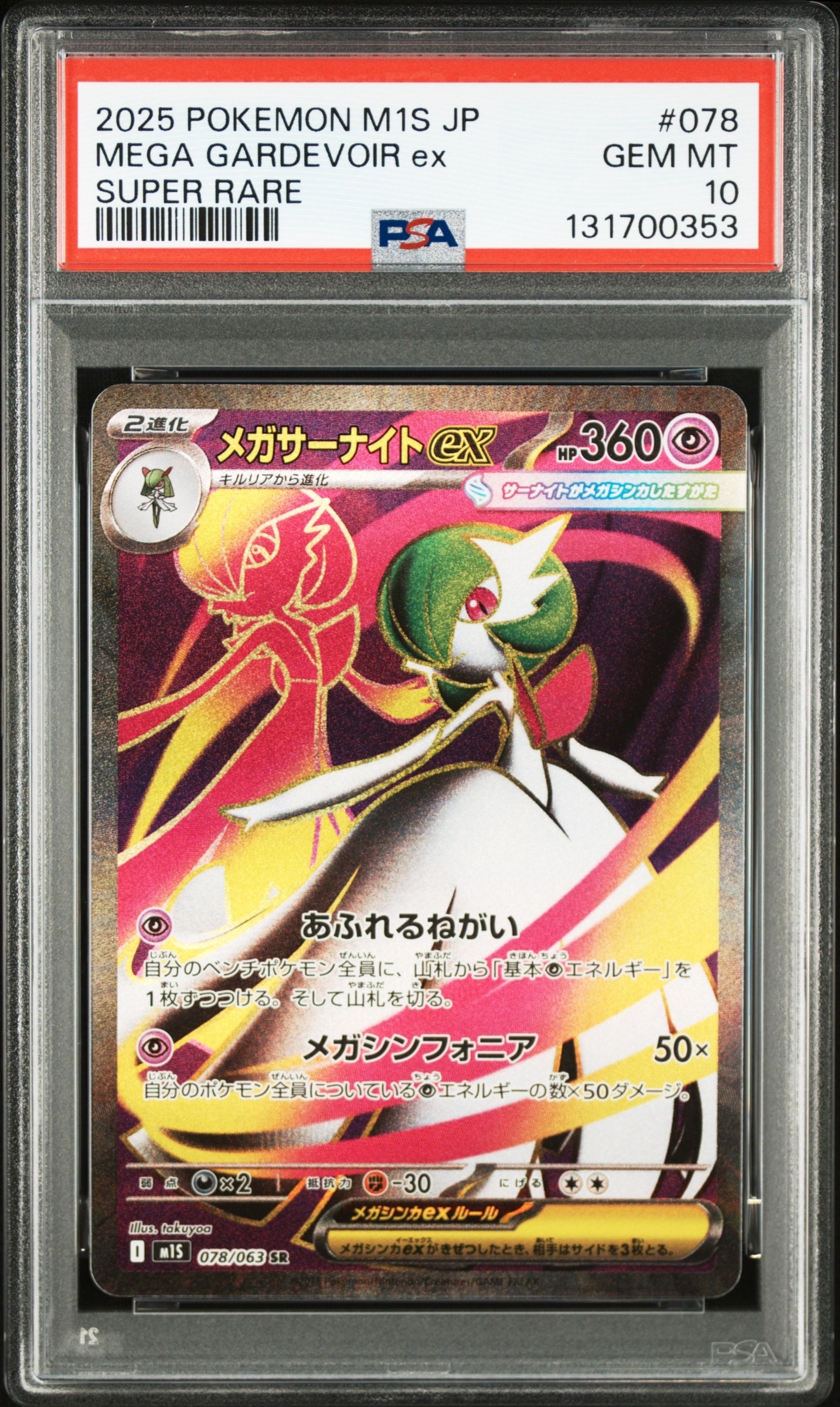 PSA10】メガサーナイトex SR [M1S 078/063](拡張パック「メガ