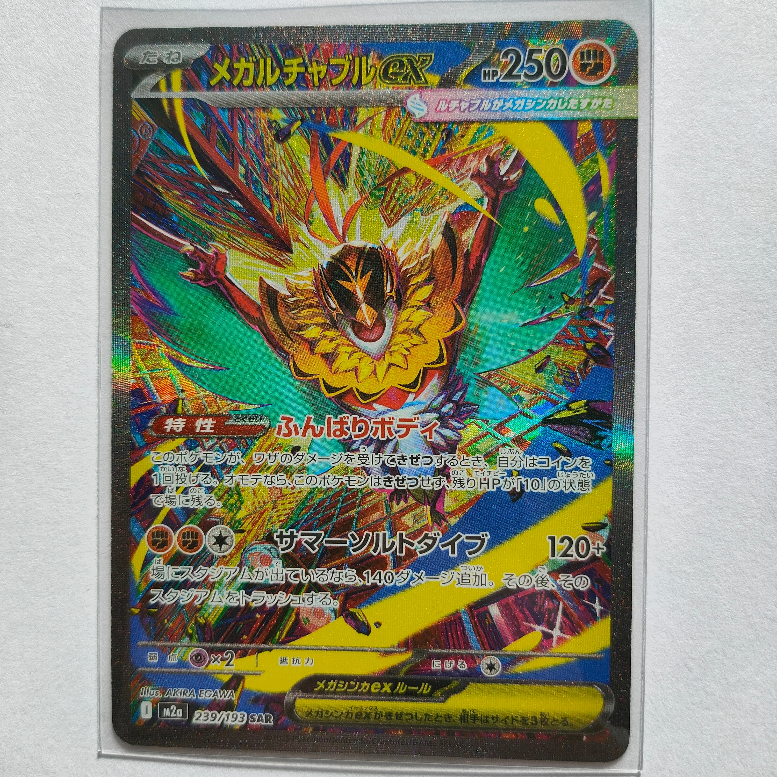 メガルチャブルex SAR [M2a 239/193](ハイクラスパック「MEGAドリームex」)