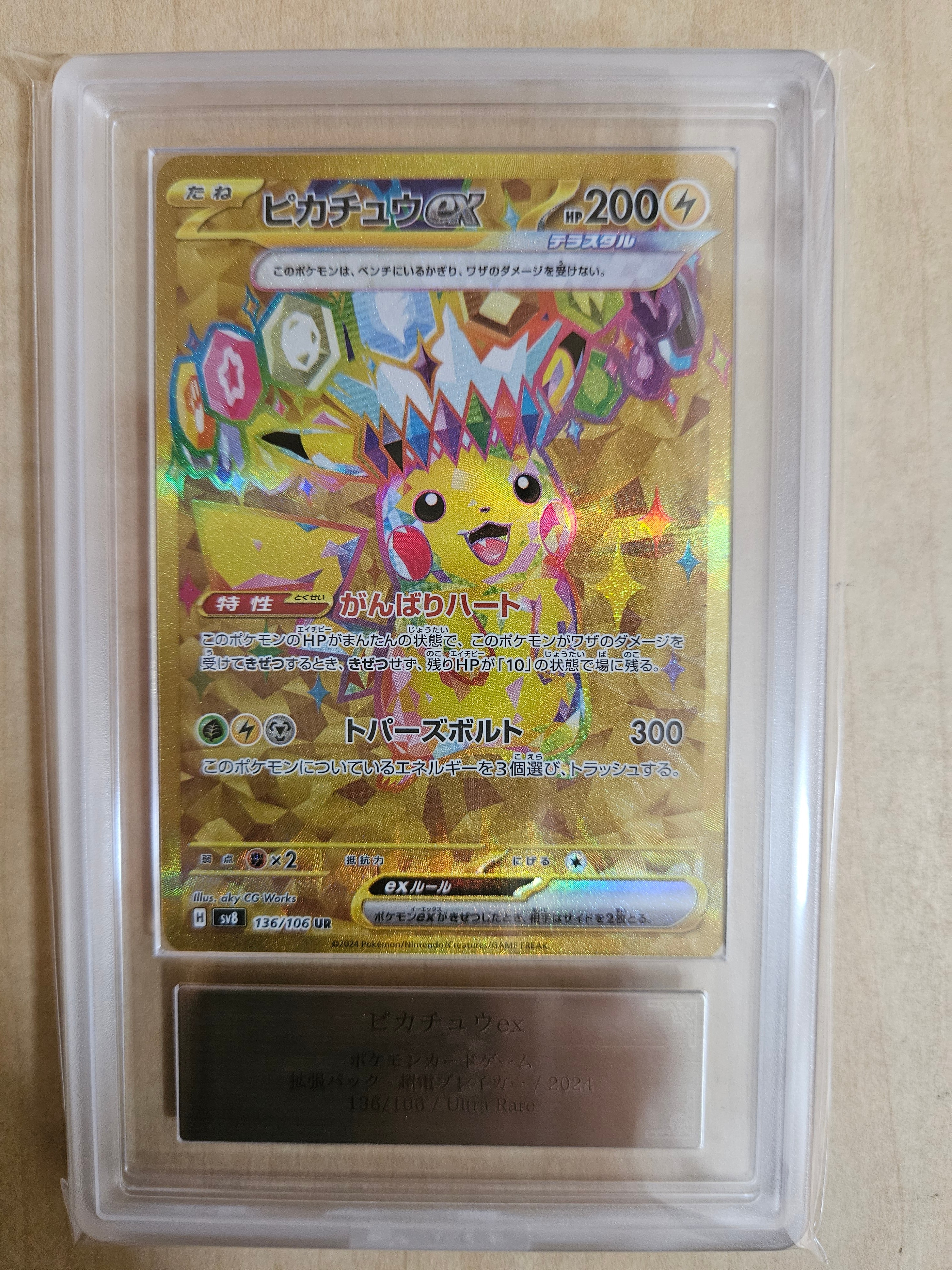 ピカチュウex UR [SV8 136/106](拡張パック「超電ブレイカー」)