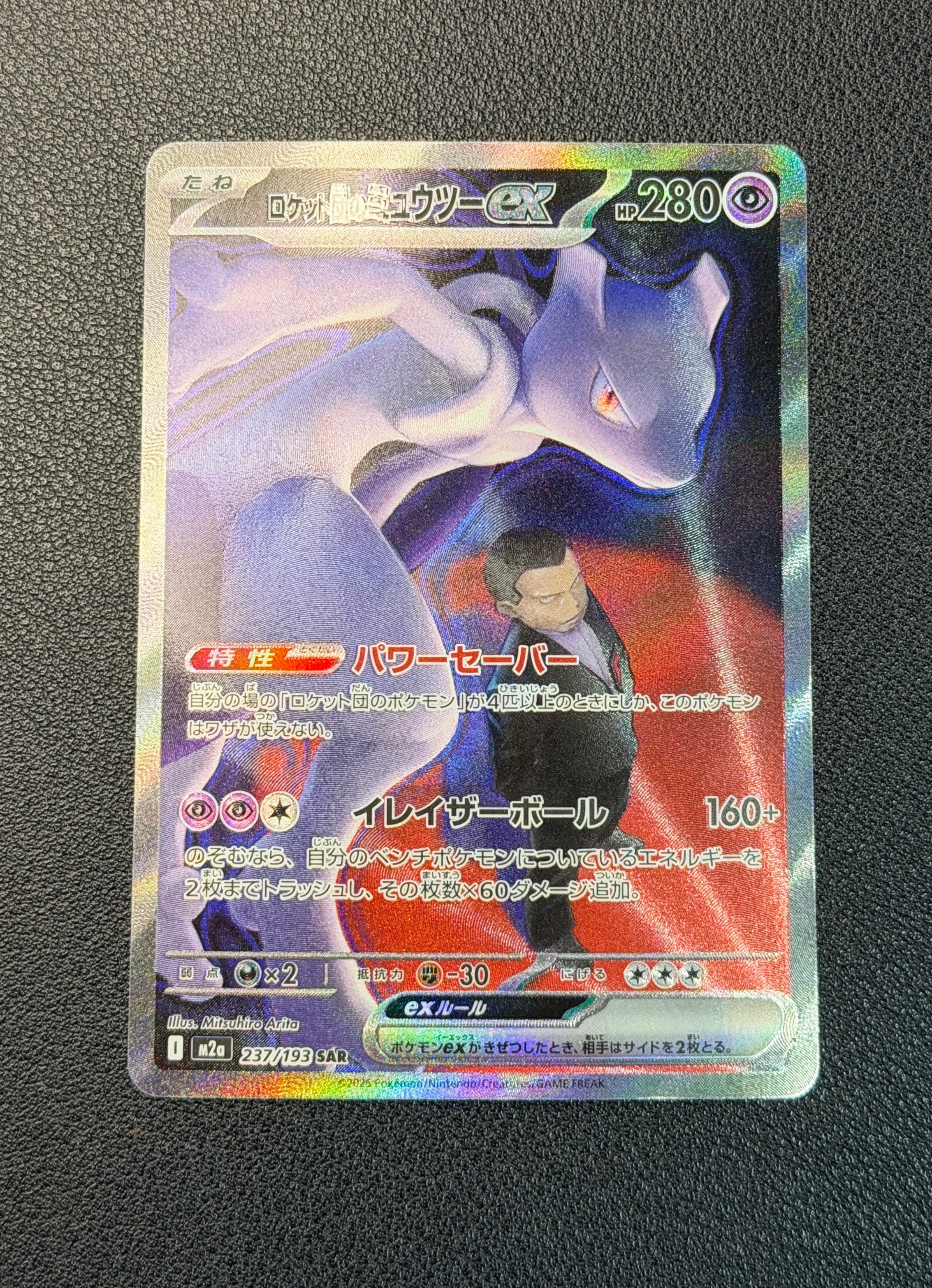 ロケット団のミュウツーex SAR [M2a 237/193](ハイクラスパック「MEGAドリームex」)