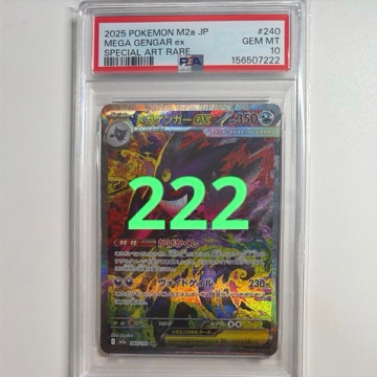 メガゲンガーex SAR [M2a 240/193](ハイクラスパック「MEGAドリームex」)