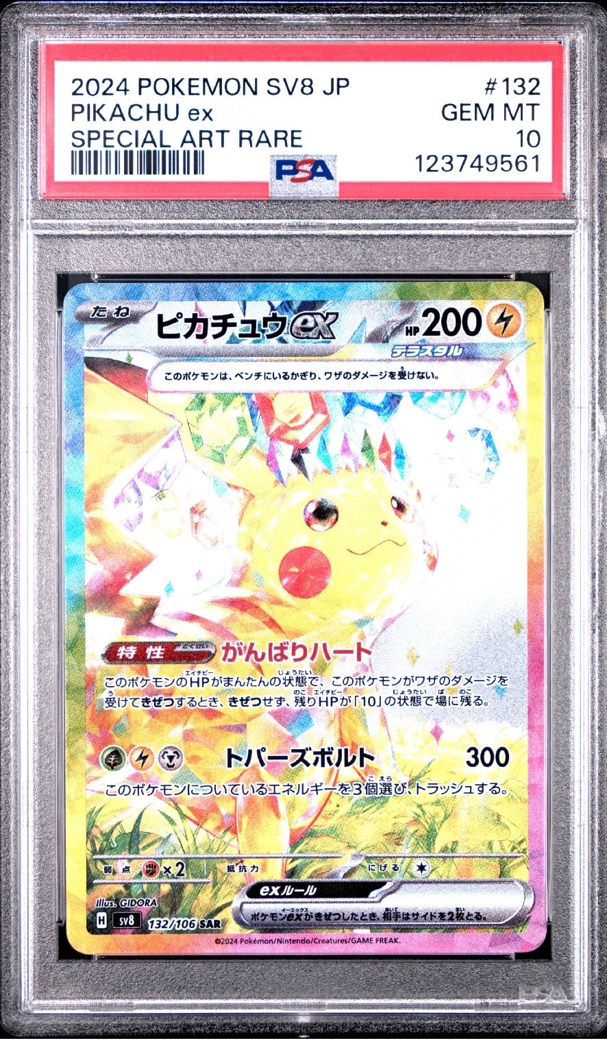 ピカチュウex SAR [SV8 132/106](拡張パック「超電ブレイカー」)