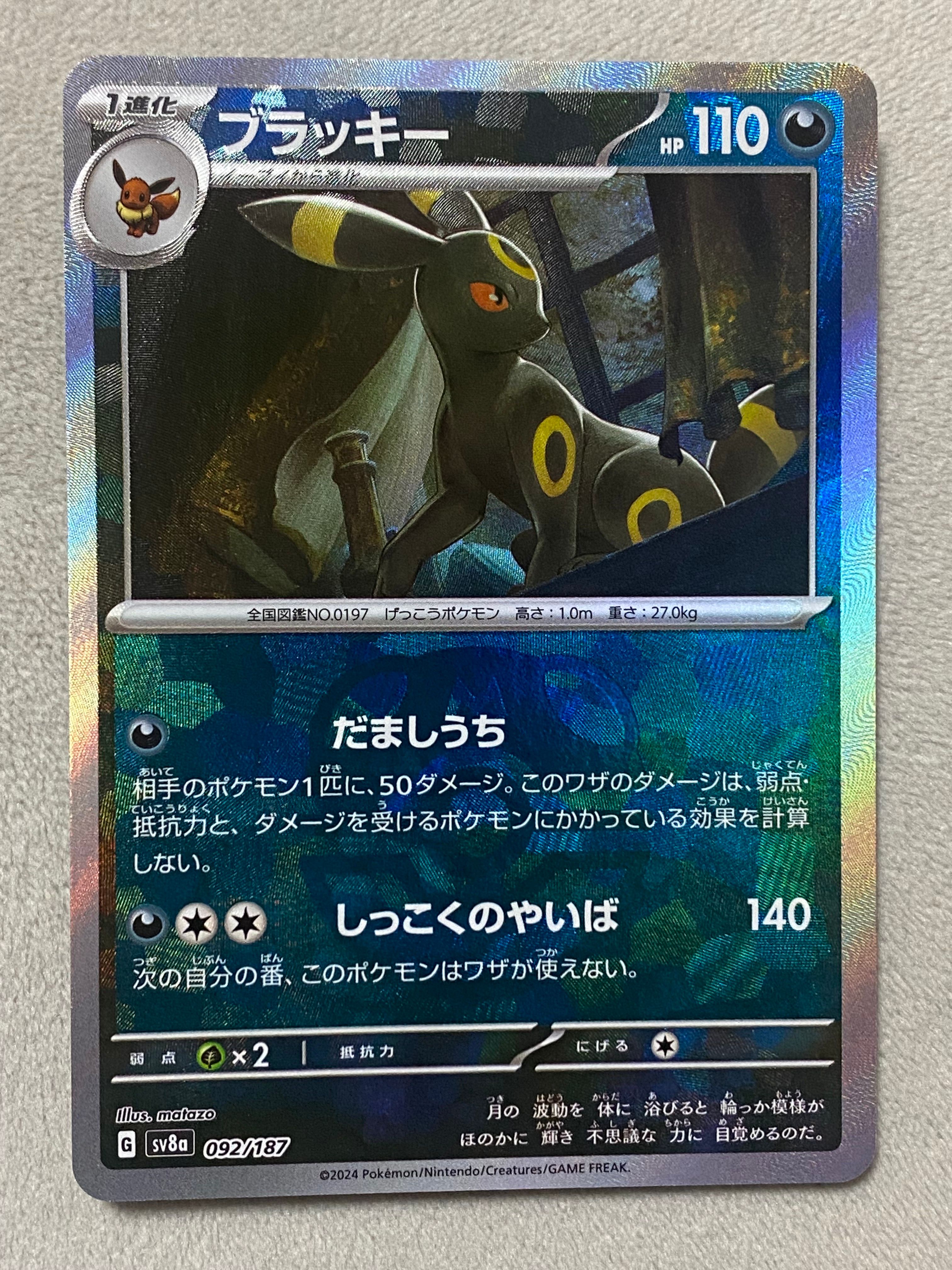 ブラッキー :マスターボールミラー [SV8a 092/187](ハイクラスパック「テラスタルフェスex」)