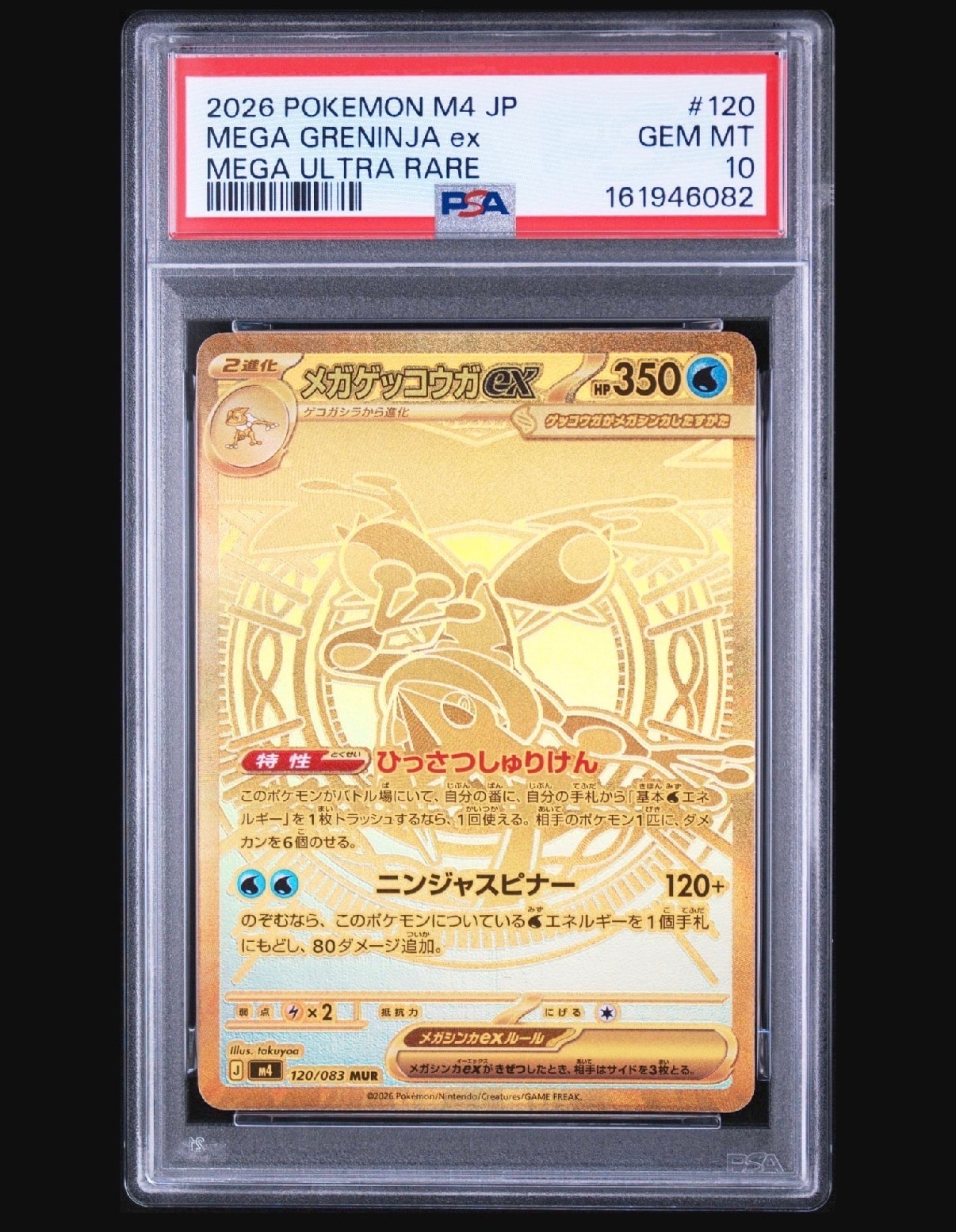 メガゲッコウガex MUR [M4 120/083](拡張パック「ニンジャスピナー」)