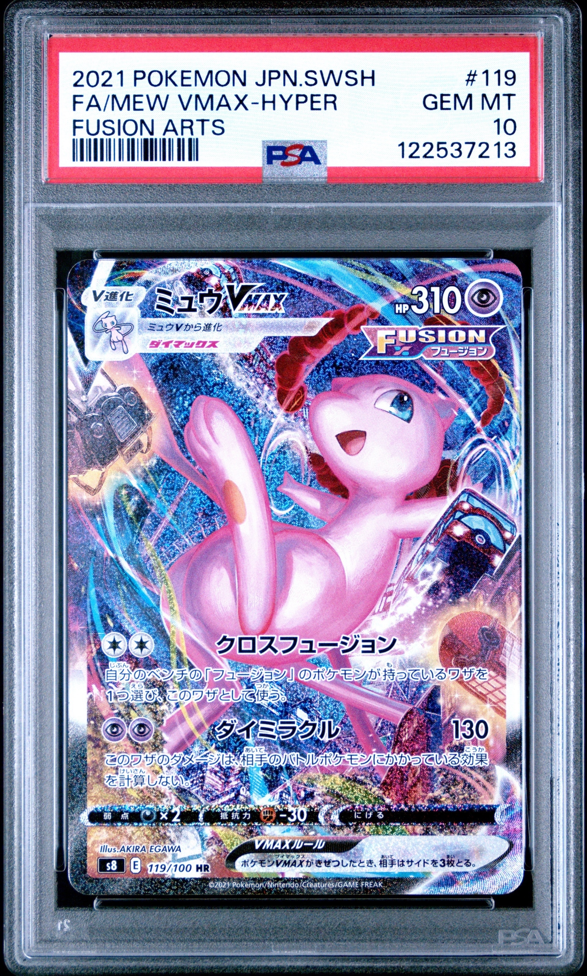 ミュウVMAX HR: SA[S8 119/100](拡張パック「フュージョンアーツ」)