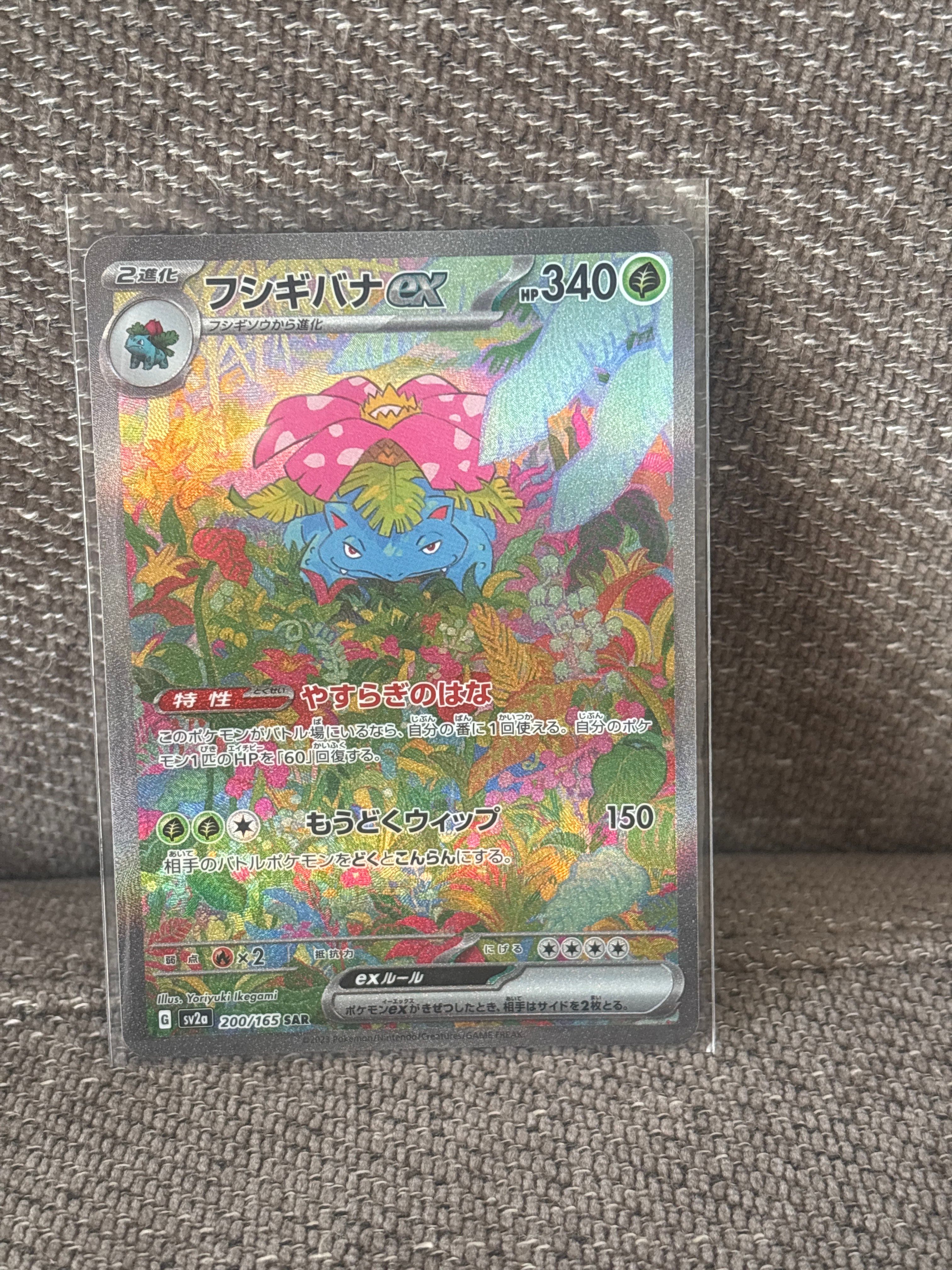 フシギバナex SAR[SV2a 200/165](強化拡張パック「ポケモンカード151」)