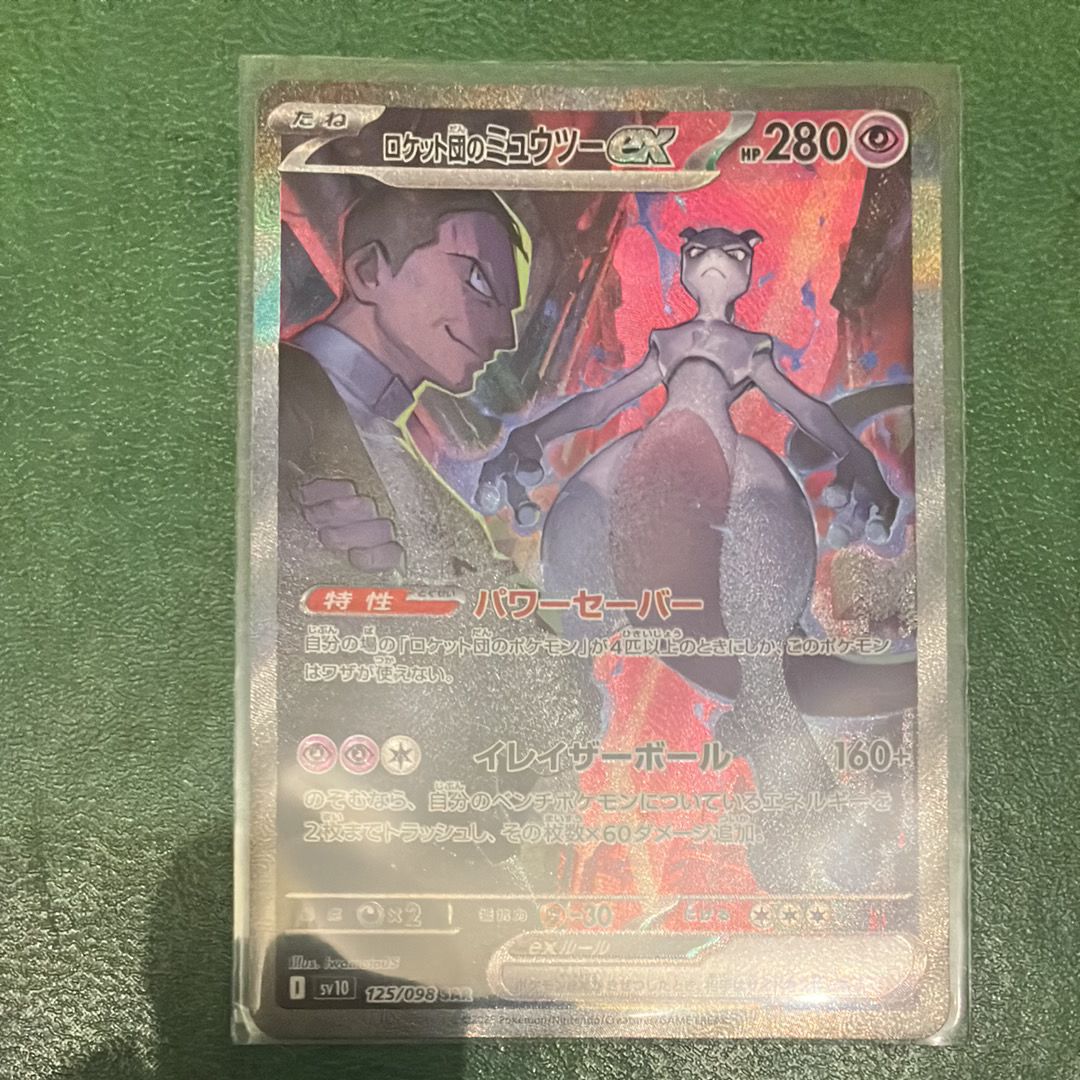 ロケット団のミュウツーex SAR [SV10 125/098](拡張パック「ロケット団の栄光」)