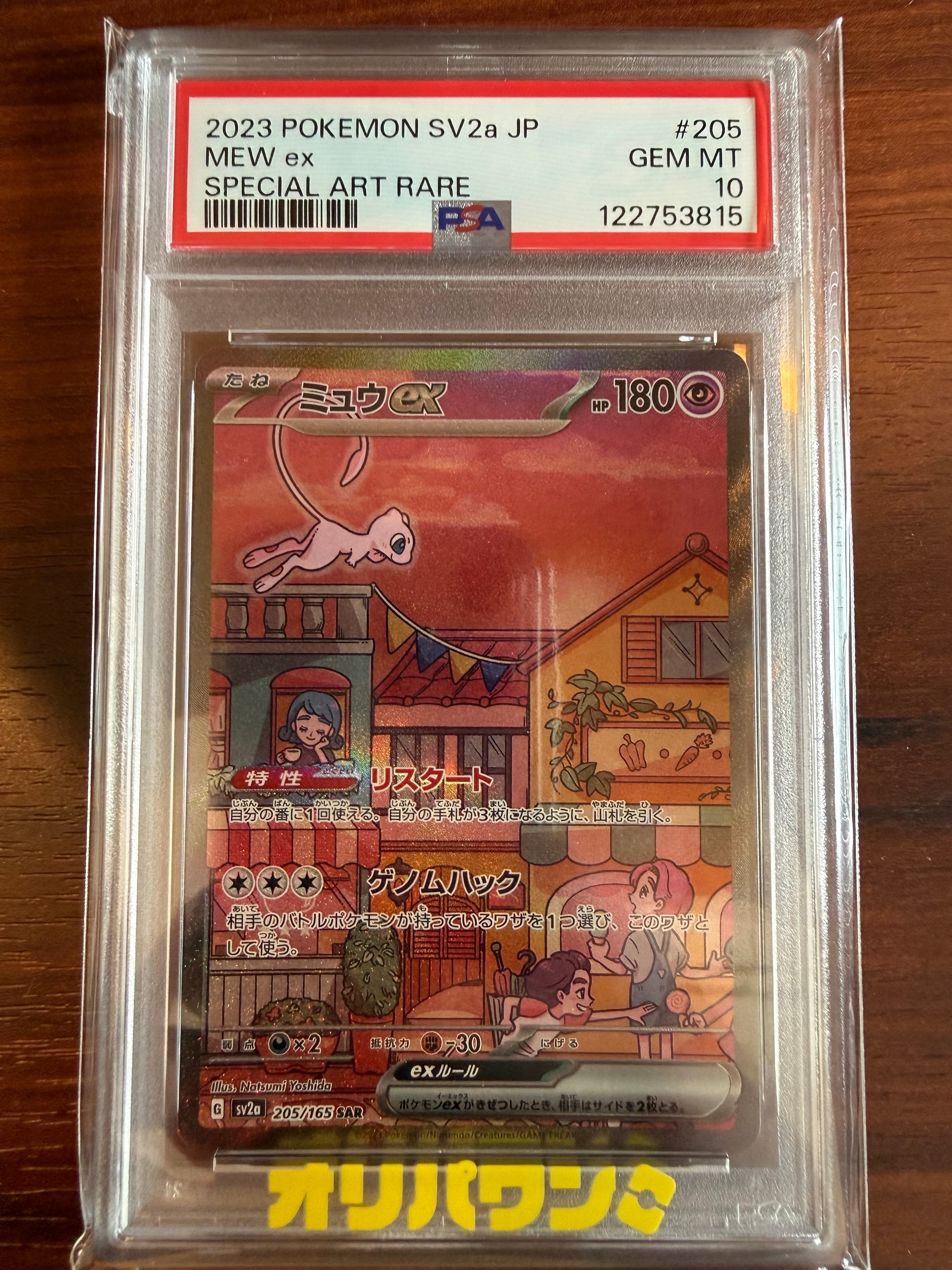 ミュウex SAR[SV2a 205/165](強化拡張パック「ポケモンカード151」)