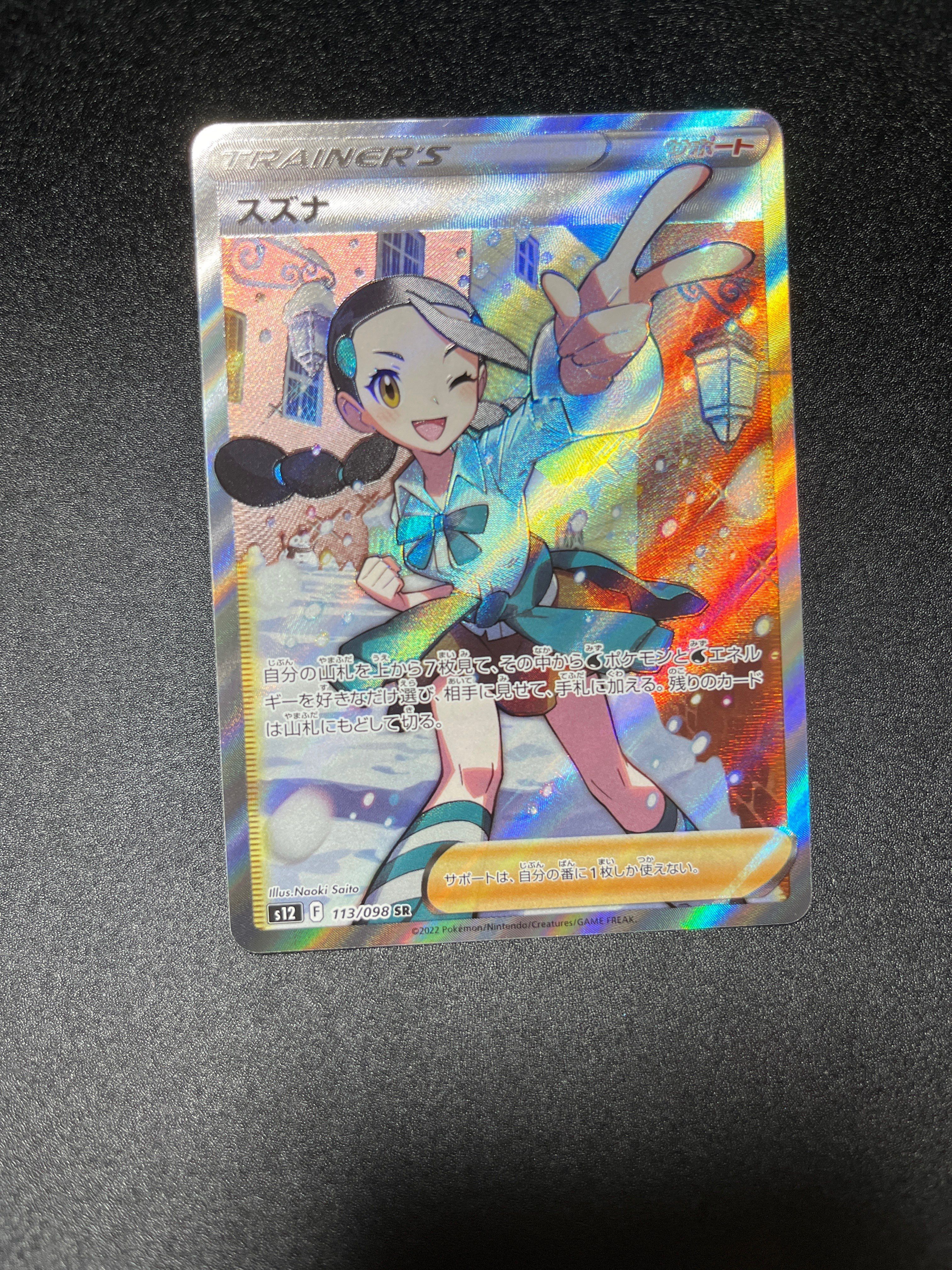 スズナ SR[s12 113/098](拡張パック「パラダイムトリガー」)