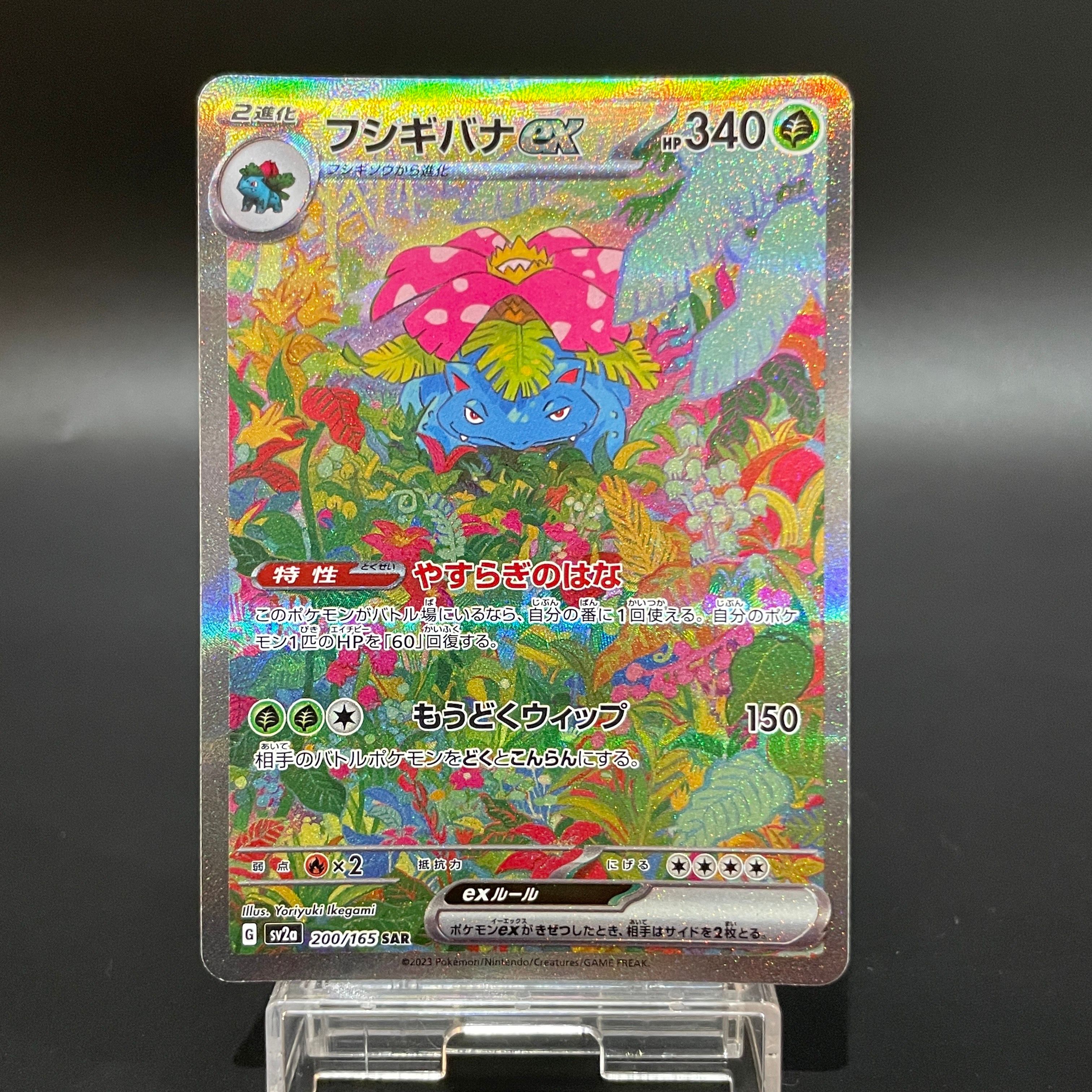 フシギバナex SAR[SV2a 200/165](強化拡張パック「ポケモンカード151」)