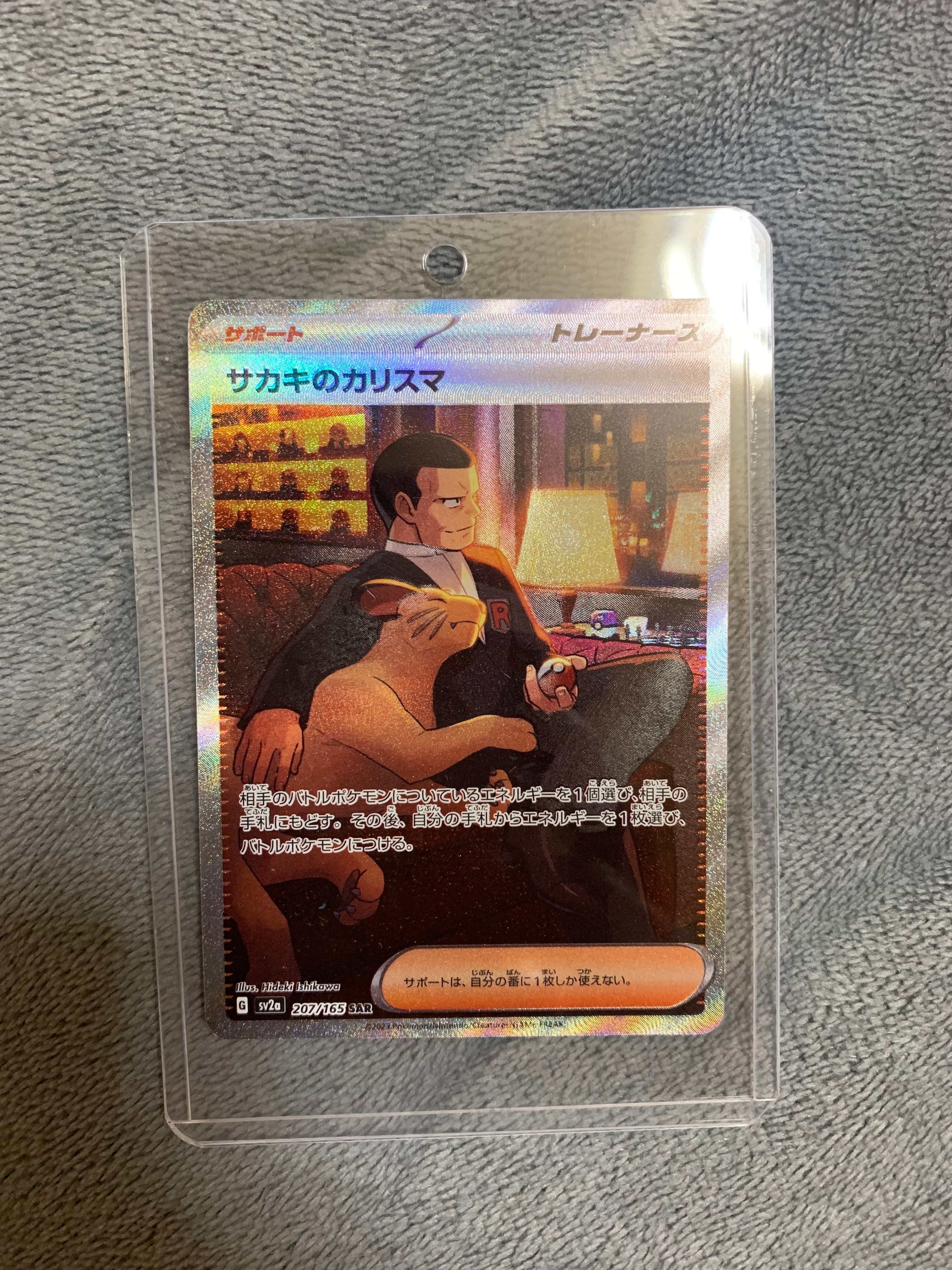 サカキのカリスマ SAR[SV2a 207/165](強化拡張パック「ポケモンカード151」)